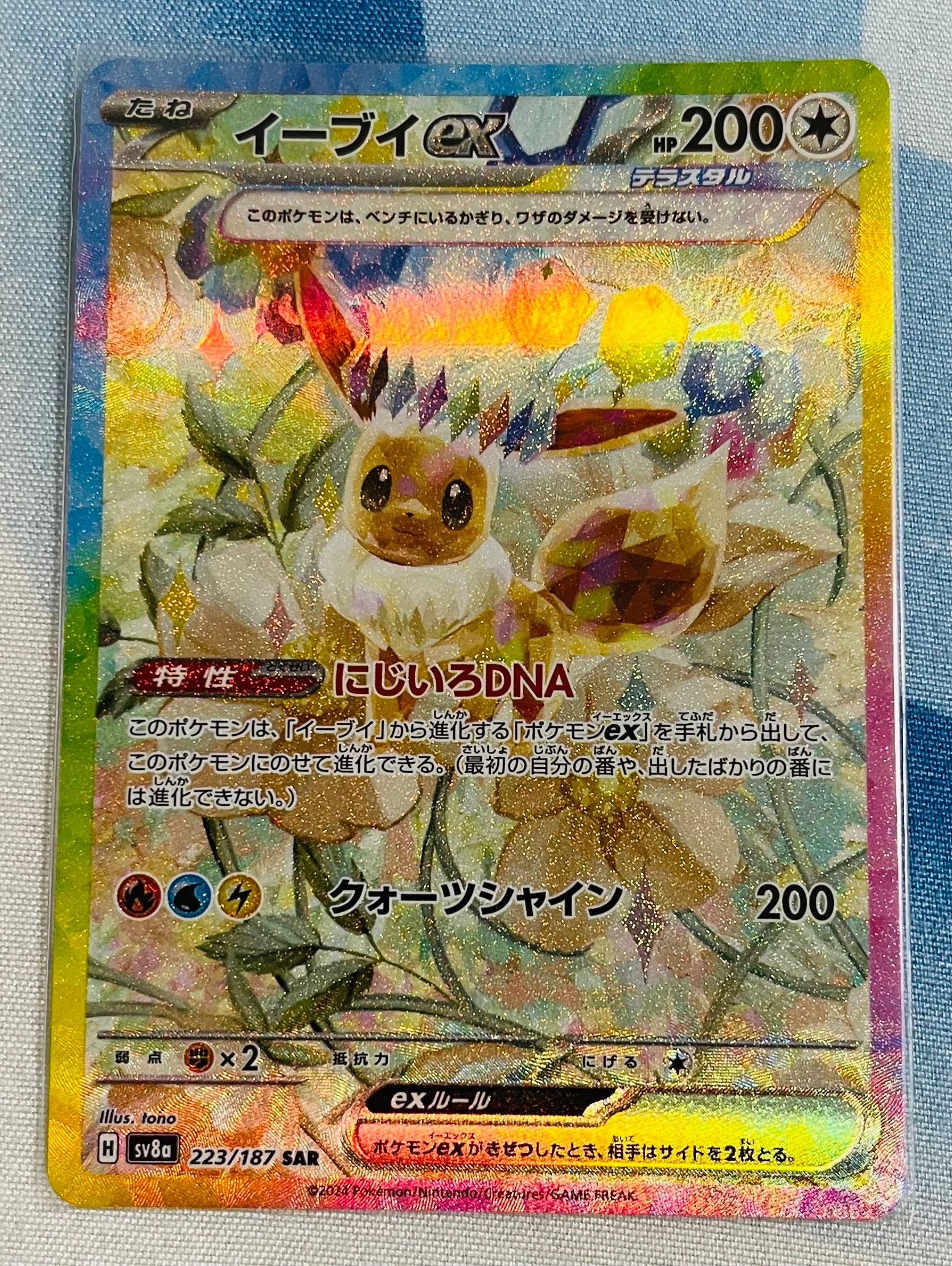 イーブイex SAR [SV8a 223/187](ハイクラスパック「テラスタルフェスex」)