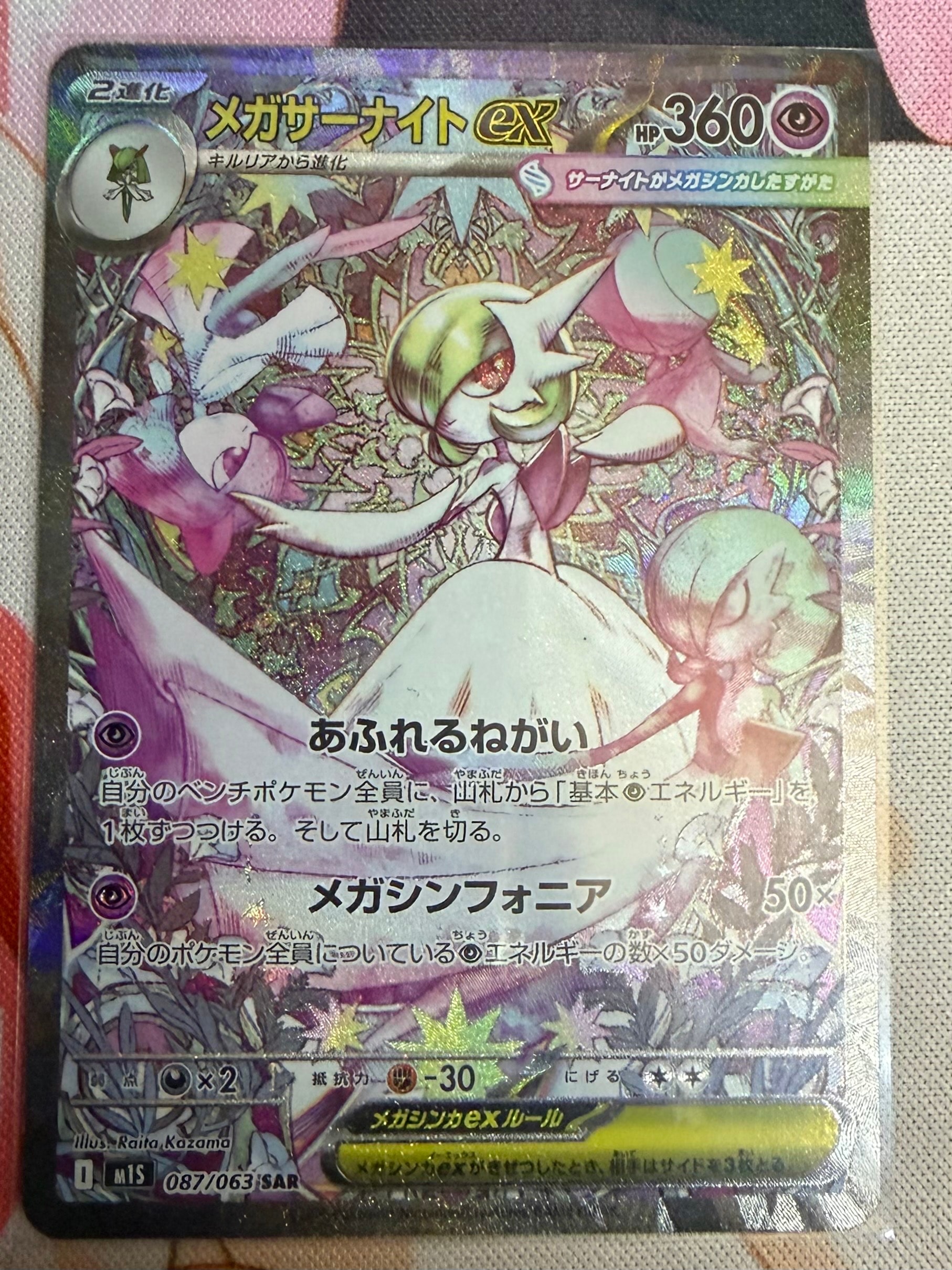 メガサーナイトex SAR [M1S 087/063](拡張パック「メガシンフォニア」)
