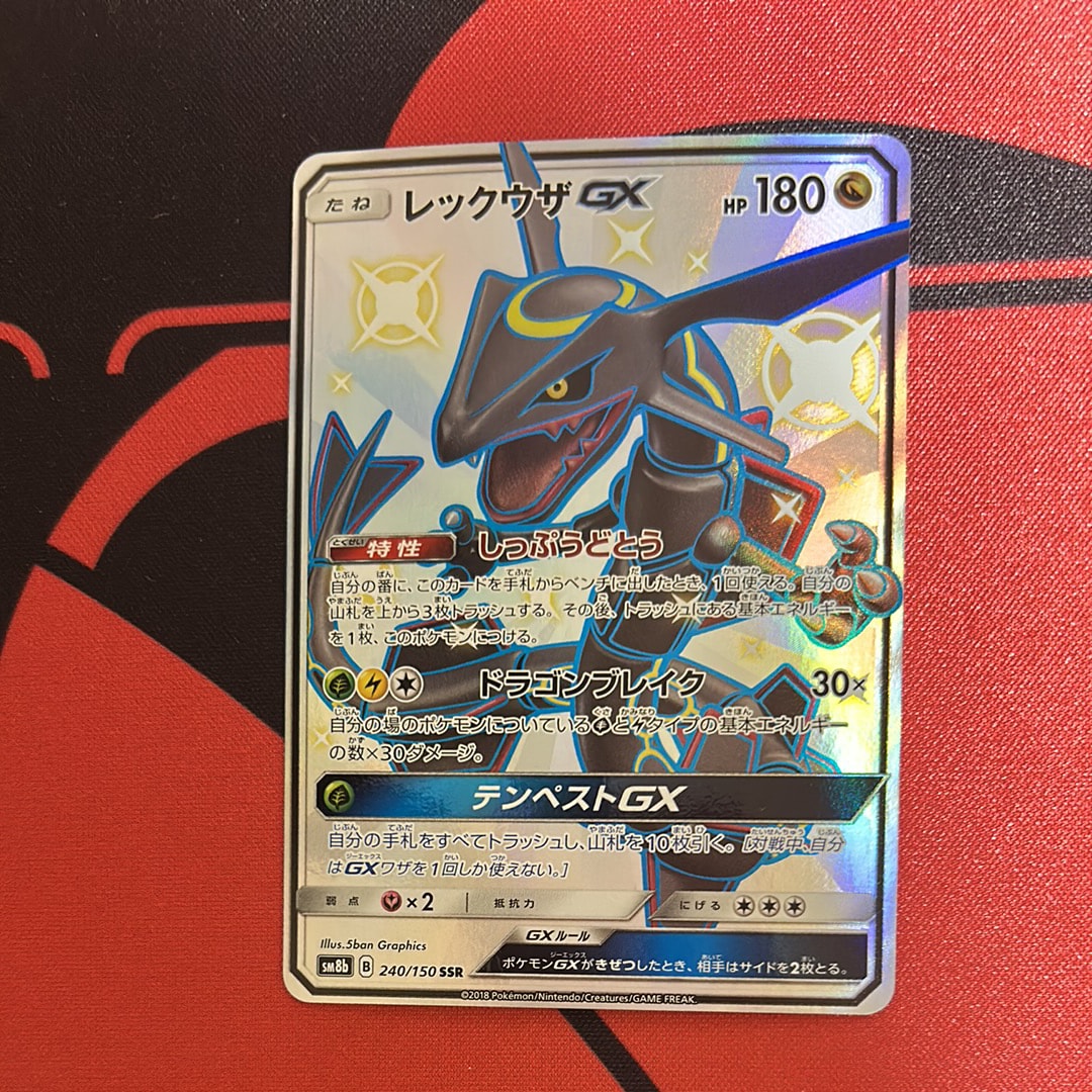 レックウザGX SSR[SM8b 240/150](ハイクラスパック「GXウルトラシャイニー」)