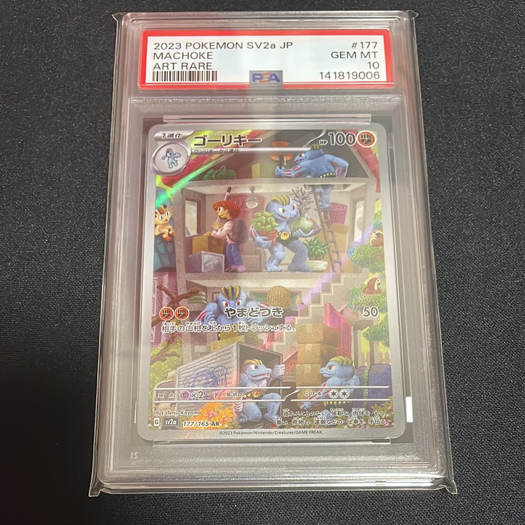 ゴーリキー AR[SV2a 177/165](強化拡張パック「ポケモンカード151」)