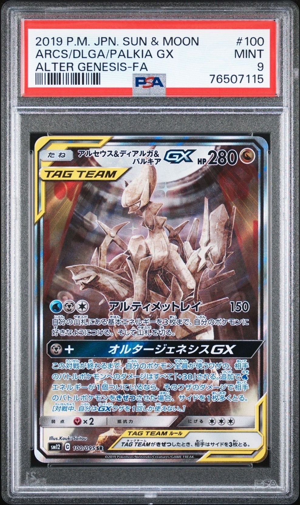 アルセウス&ディアルガ&パルキアGX SR: SA (三神) [SM12 100/095](拡張パック「オルタージェネシス」)