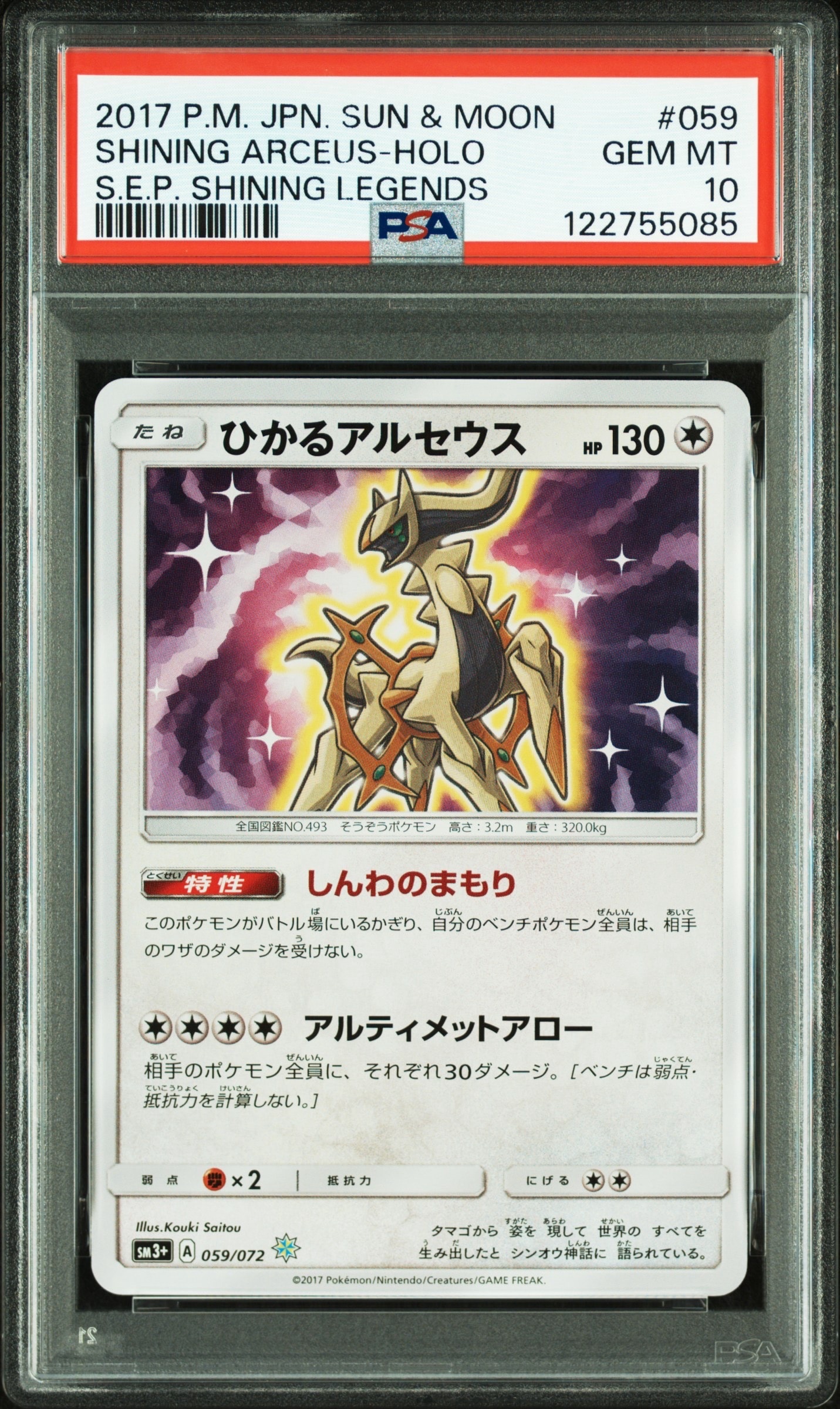 ひかるアルセウス H[SM3+ 059/072](強化拡張パック「ひかる伝説」)