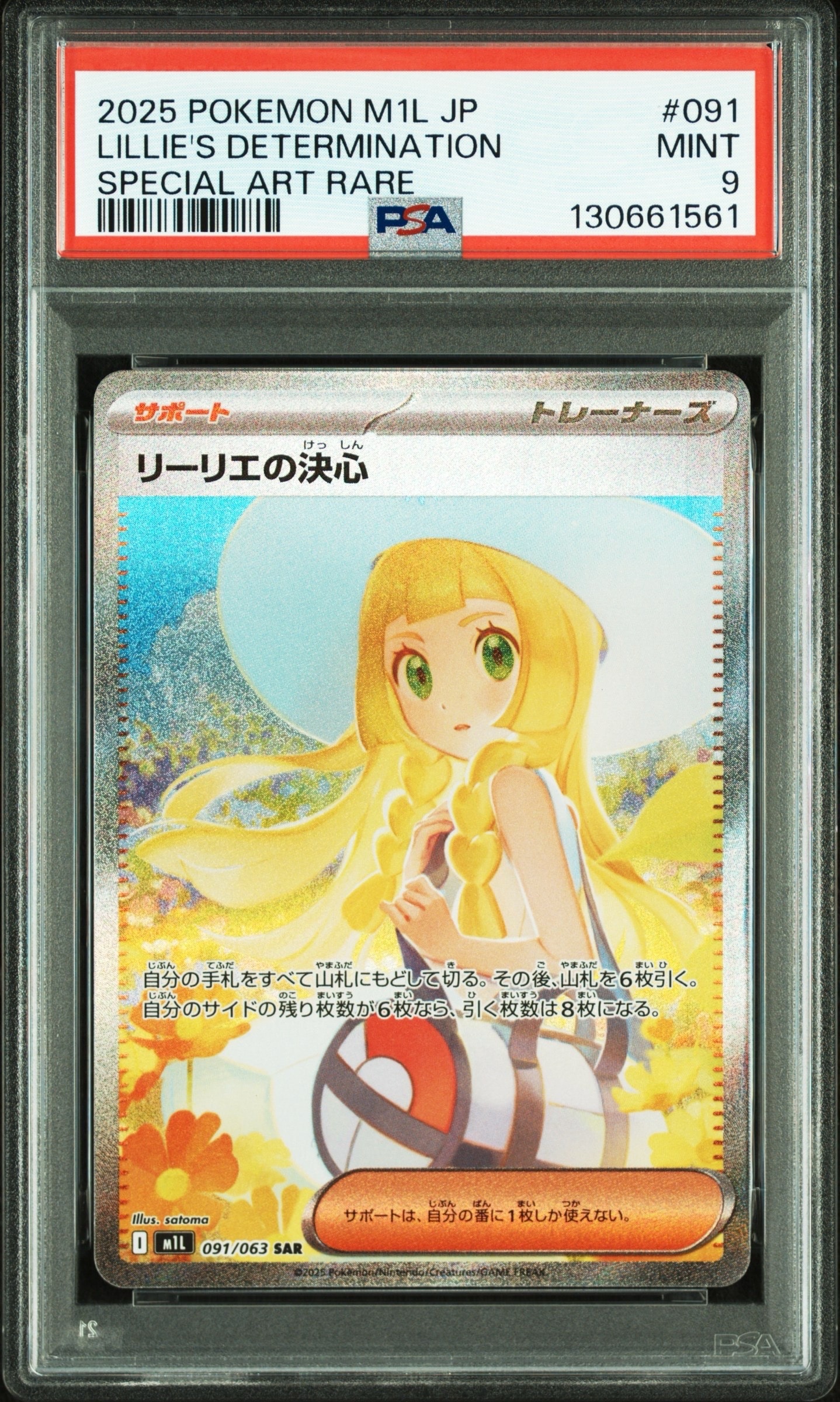 リーリエの決心 SAR [M1L 091/063](拡張パック「メガブレイブ」)