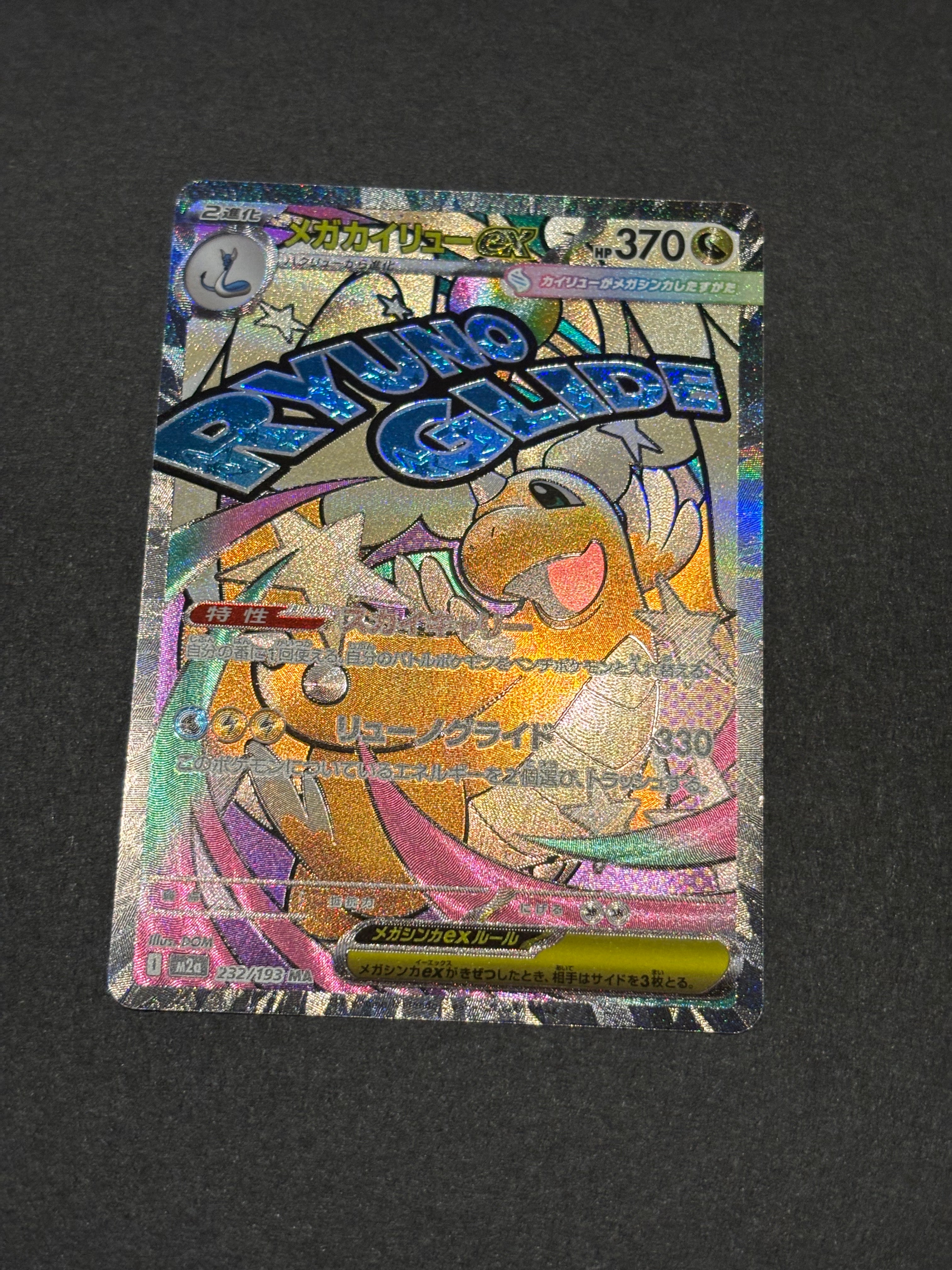 メガカイリューex MA [M2a 232/193](ハイクラスパック「MEGAドリームex」)