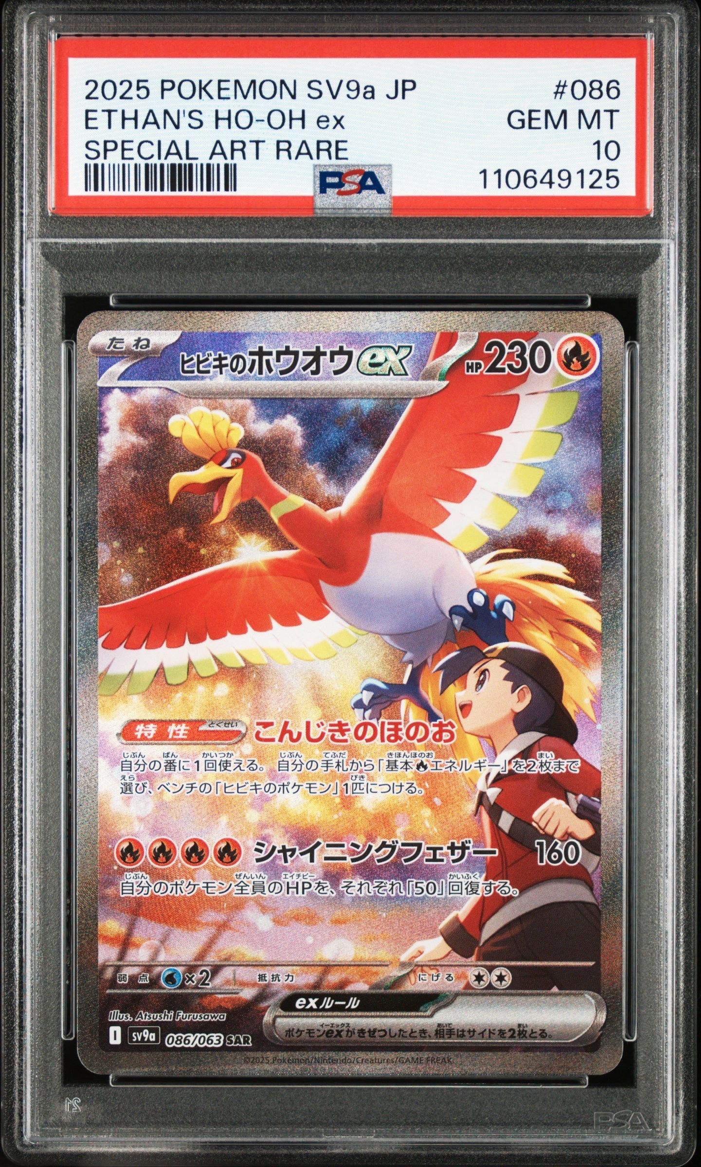 ヒビキのホウオウex SAR [SV9a 086/063](強化拡張パック「熱風のアリーナ」)