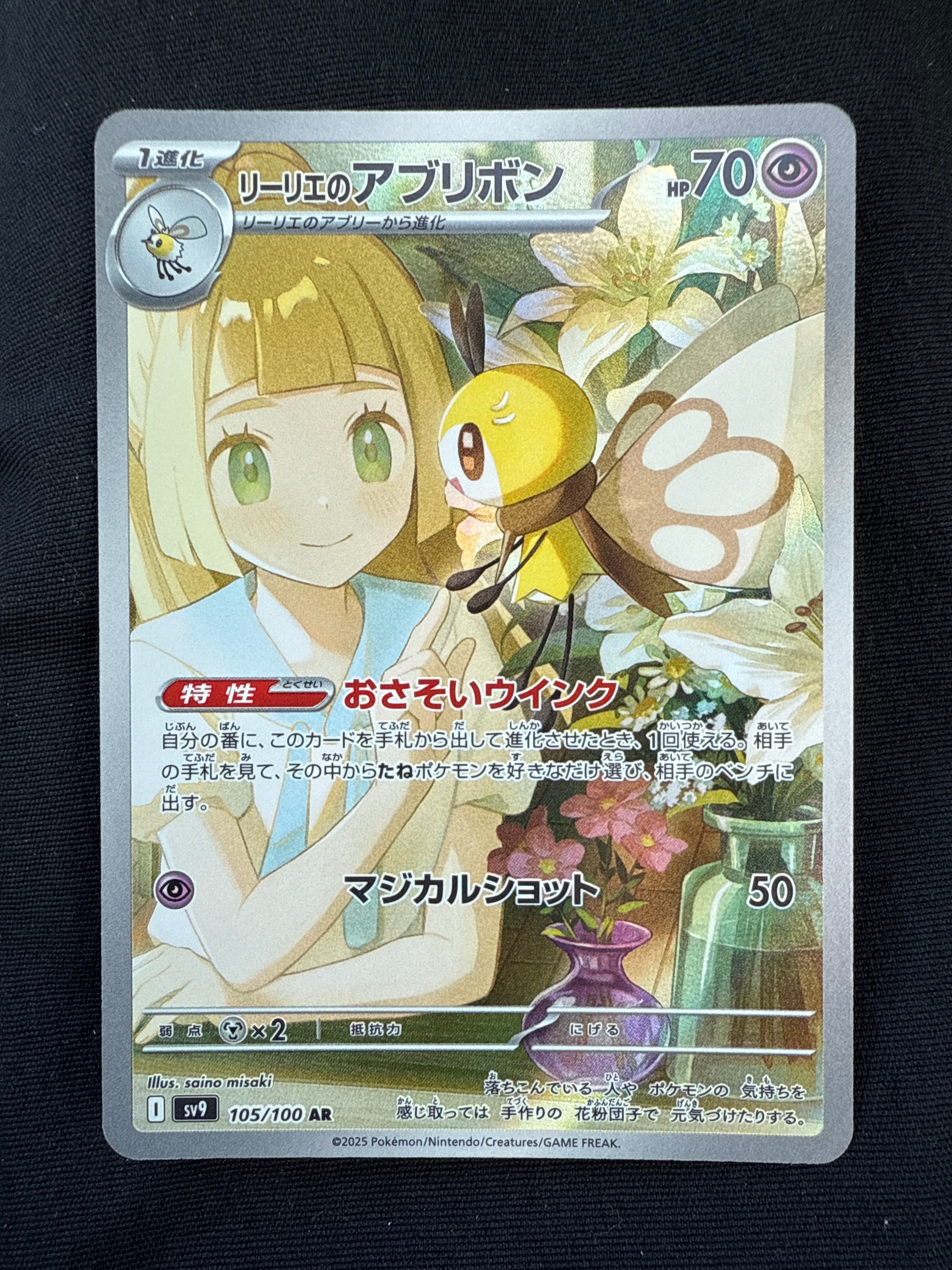 リーリエのアブリボン AR [SV9 105/100](拡張パック「バトルパートナーズ」)
