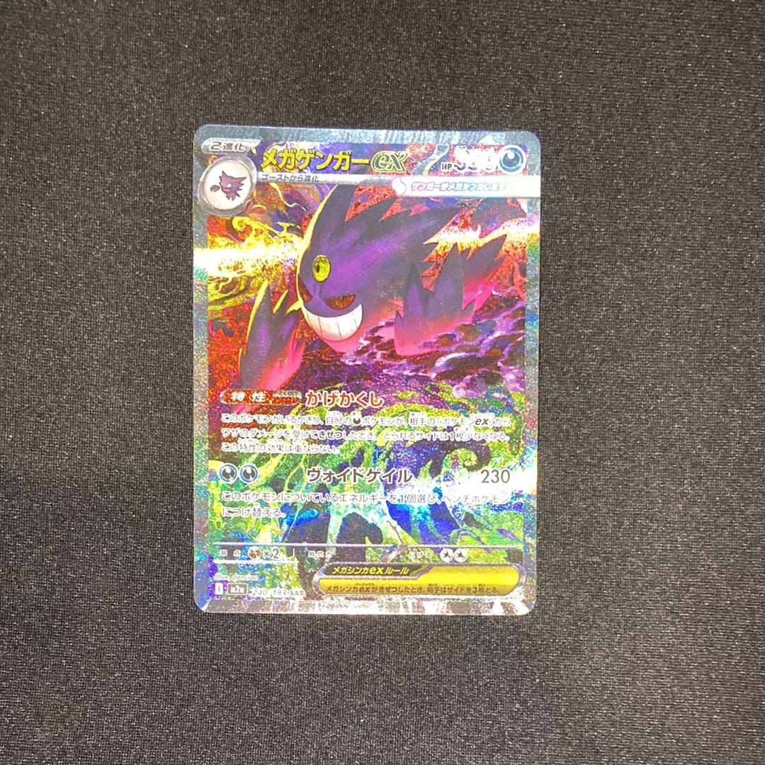 メガゲンガーex SAR [M2a 240/193](ハイクラスパック「MEGAドリームex」)