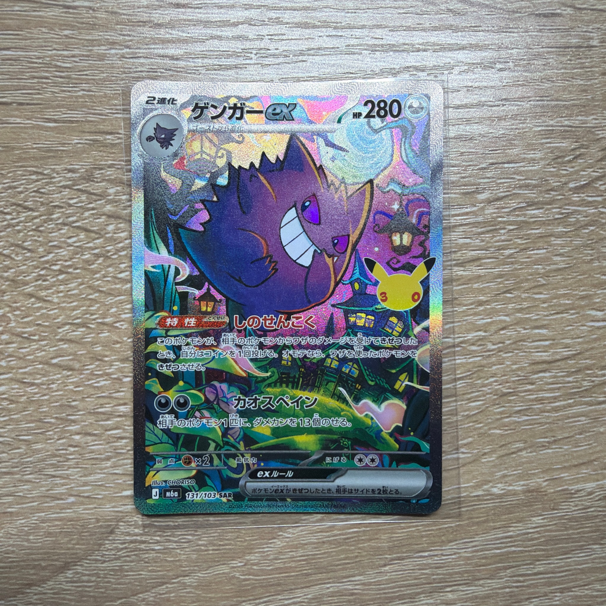 ゲンガーex SAR [M6a 131/103](拡張パック「30th CELEBRATION」)通販