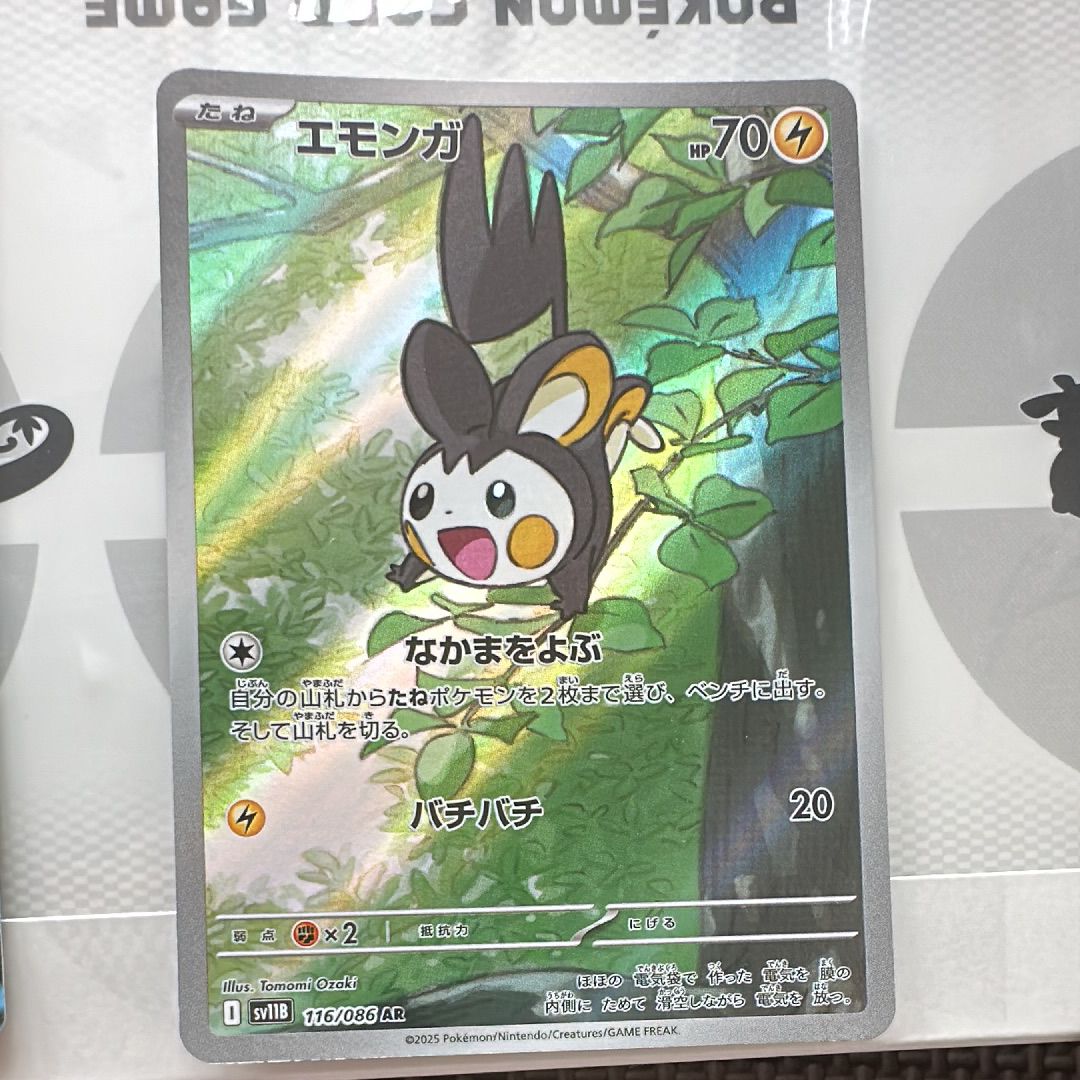 エモンガ AR [SV11B 116/086](拡張パック「ブラックボルト」)