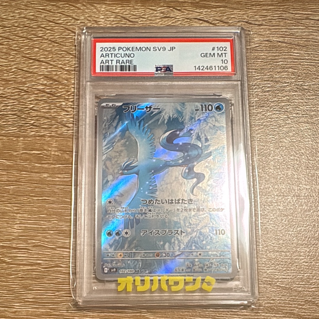 PSA10】フリーザー AR [SV9 102/100](拡張パック「バトルパートナーズ