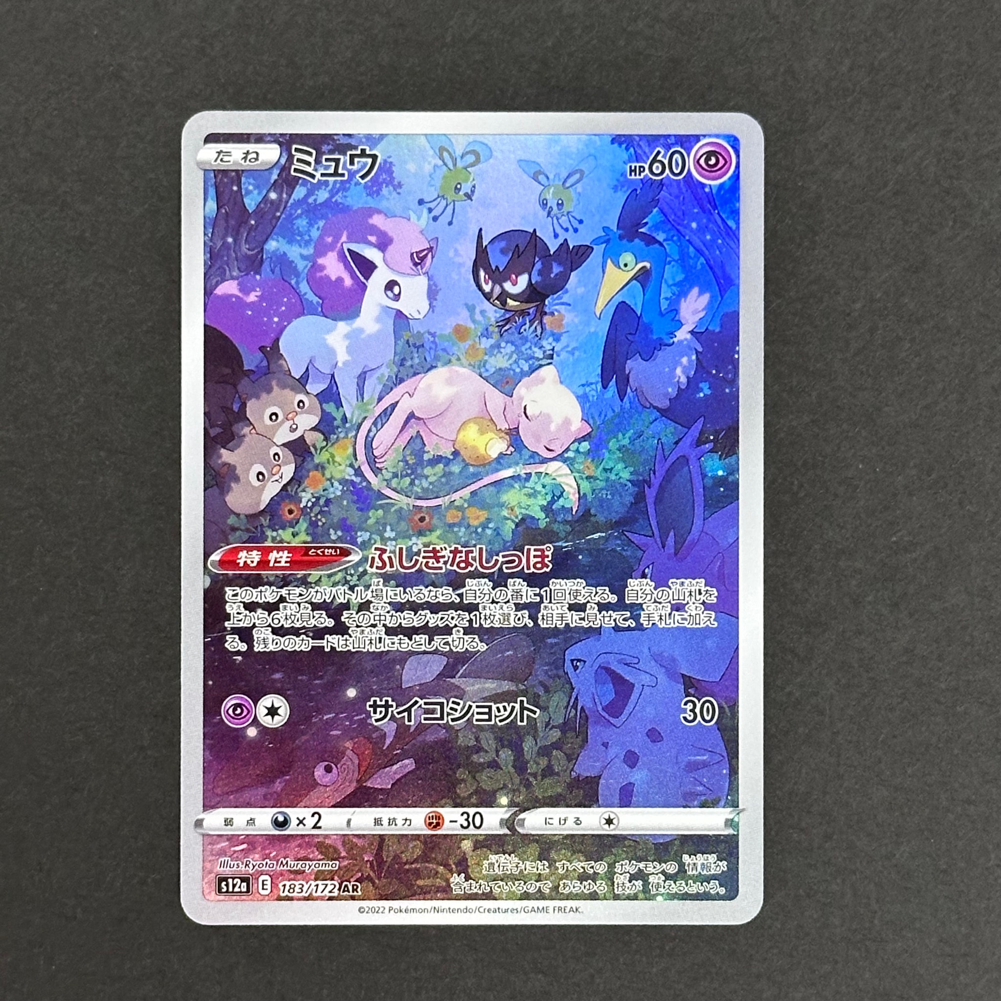 PSA9】ミュウ AR[s12a 183/172](ハイクラスパック「VSTARユニバース