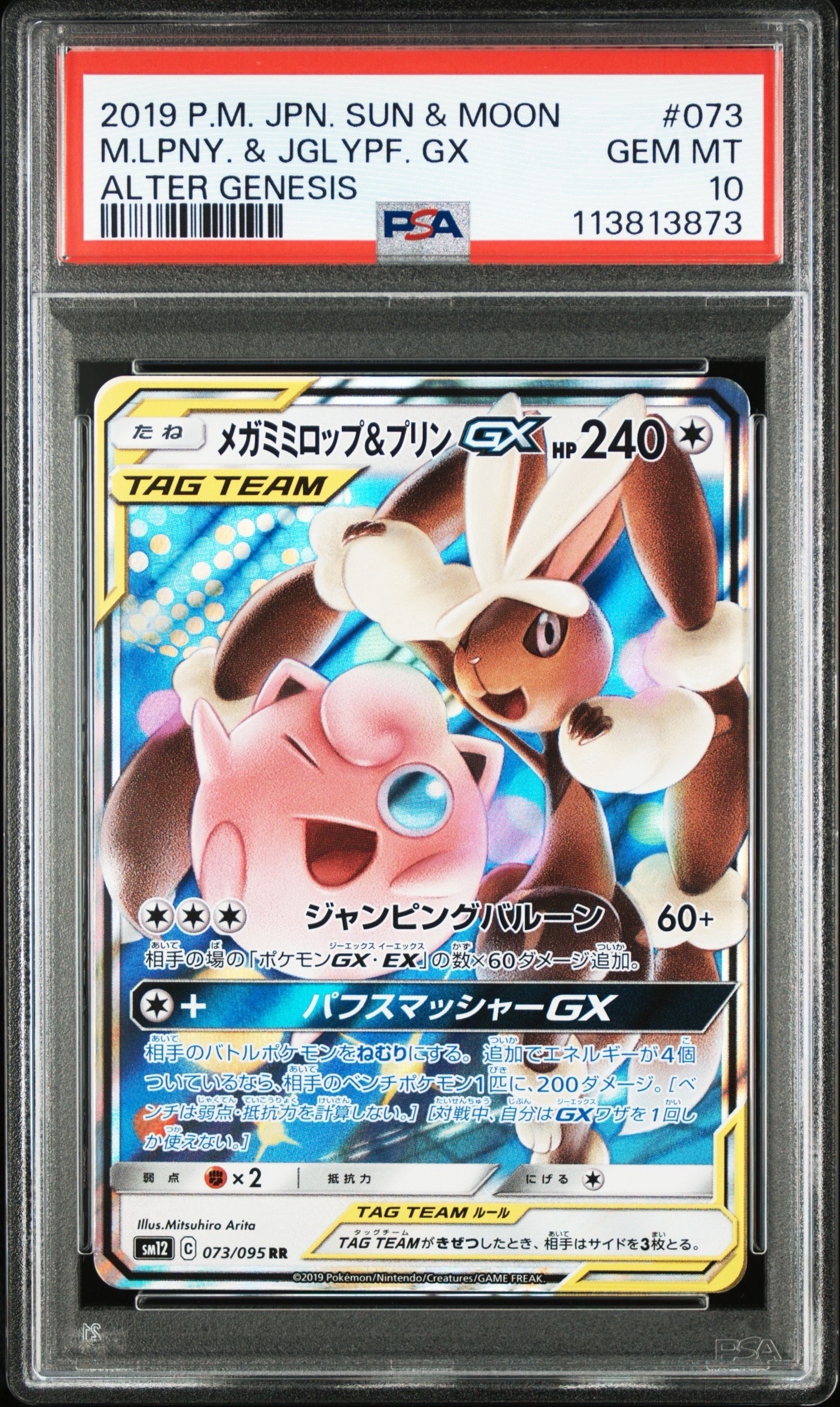 メガミミロップ&プリンGX RR [SM12 073/095](拡張パック「オルター