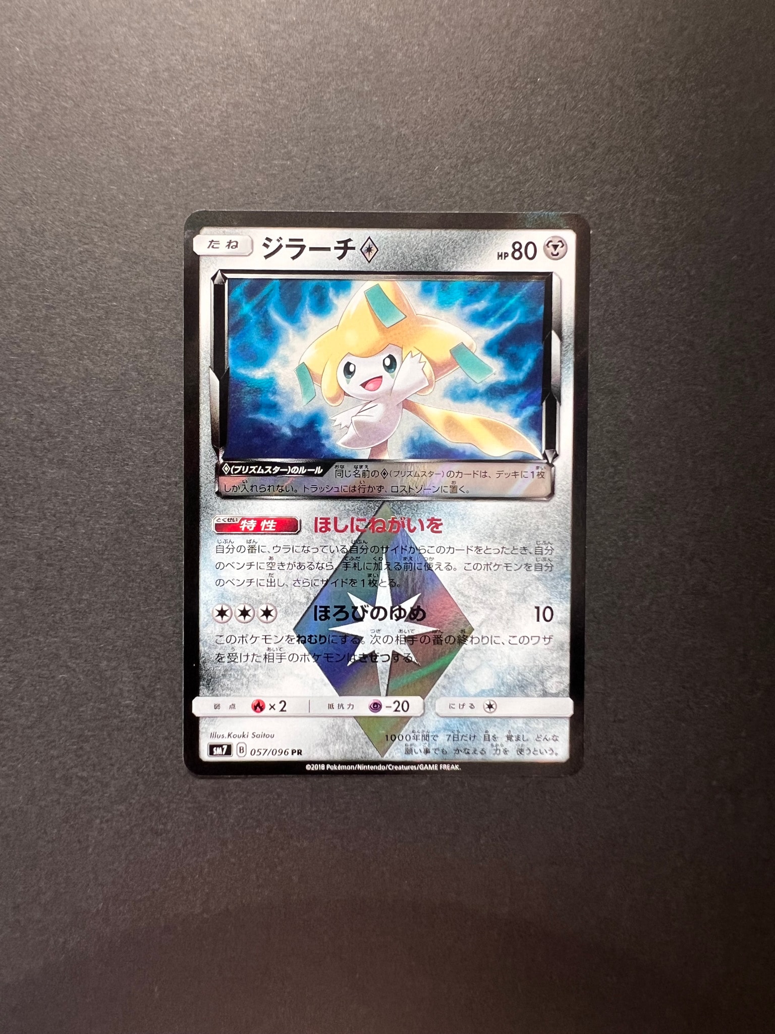 PSA10】ジラーチ PR [SM7 057/096](拡張パック「裂空のカリスマ」) 1枚