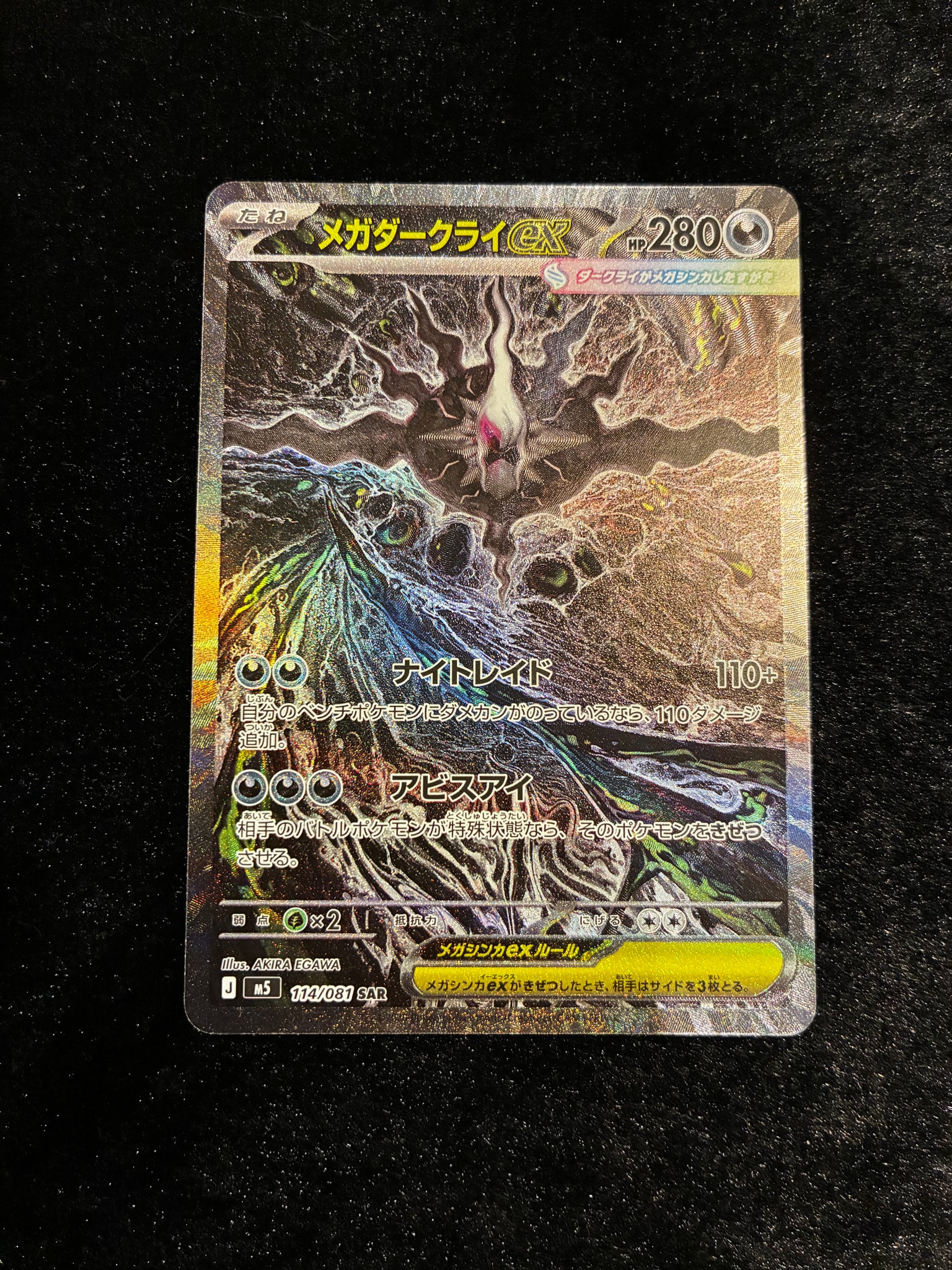 メガダークライex SAR [M5 114/081](拡張パック「アビスアイ」)