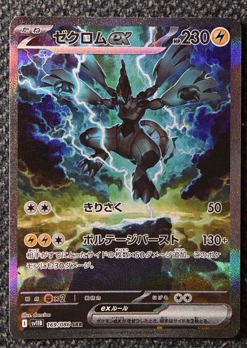 ゼクロムex SAR [SV11B 169/086](拡張パック「ブラックボルト」)