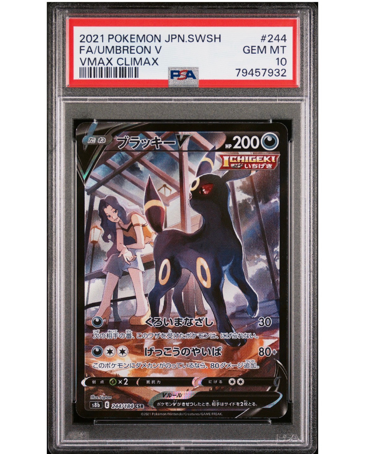 ブラッキーV CSR[S8b 244/184](ハイクラスパック「VMAXクライマックス