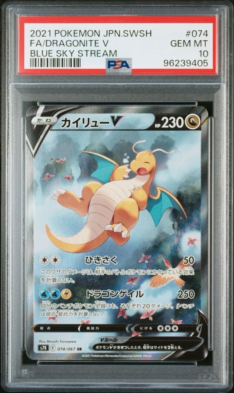 カイリューV SR S7R 蒼空ストリーム 074/067 Dragonite PSA10】カイリューV SR: SA[S7R 074/067](拡張パック「蒼空ストリーム