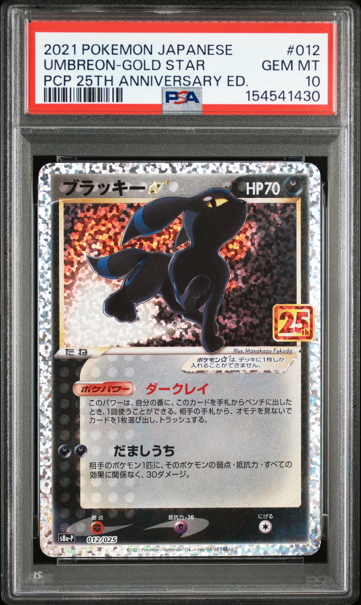 ブラッキー☆: プロモ[S8a-P 012/025](プロモカードパック 25th ANNIVERSARY edition)