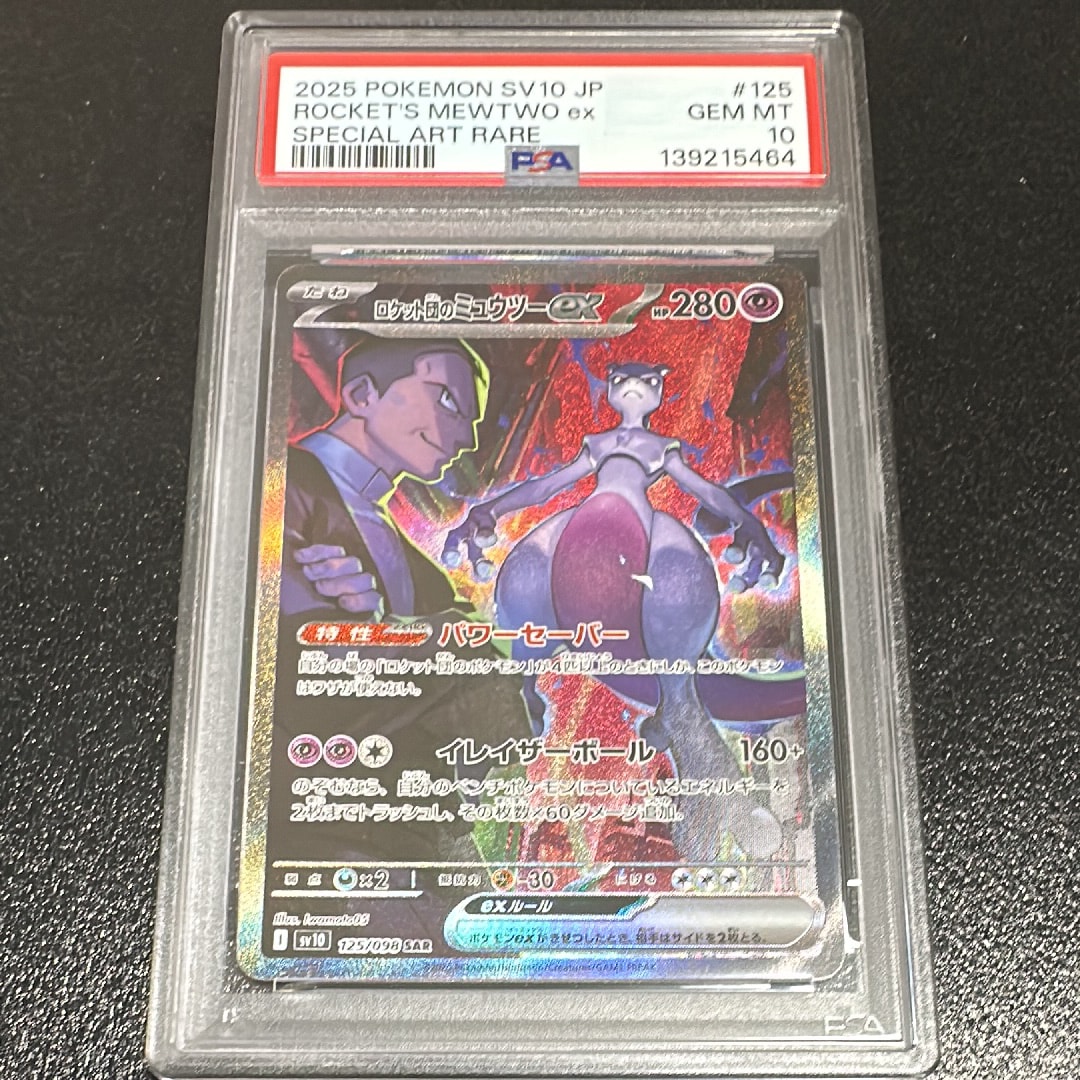 ロケット団のミュウツーex SAR [SV10 125/098](拡張パック「ロケット団の栄光」)