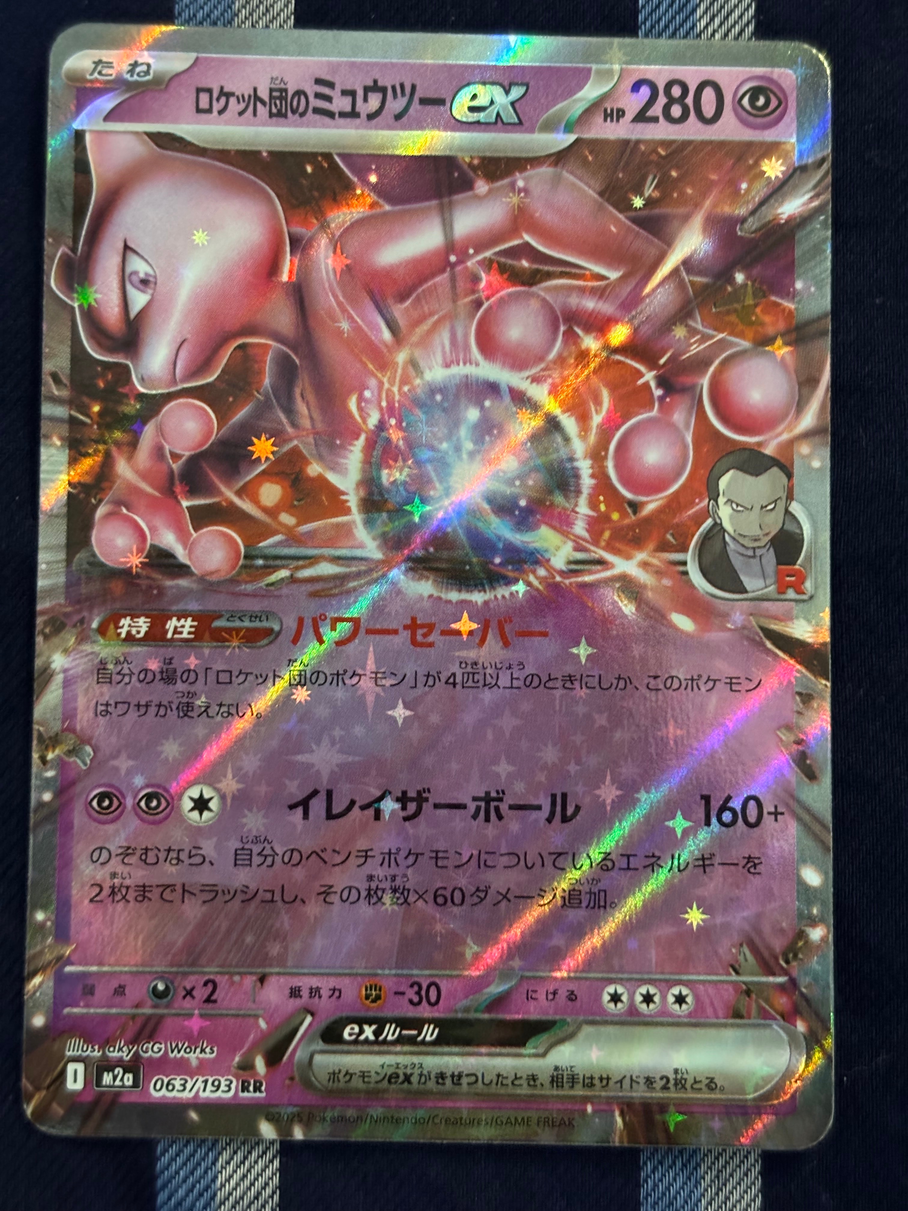 ロケット団のミュウツーex RR [M2a 063/193](ハイクラスパック「MEGAドリームex」)