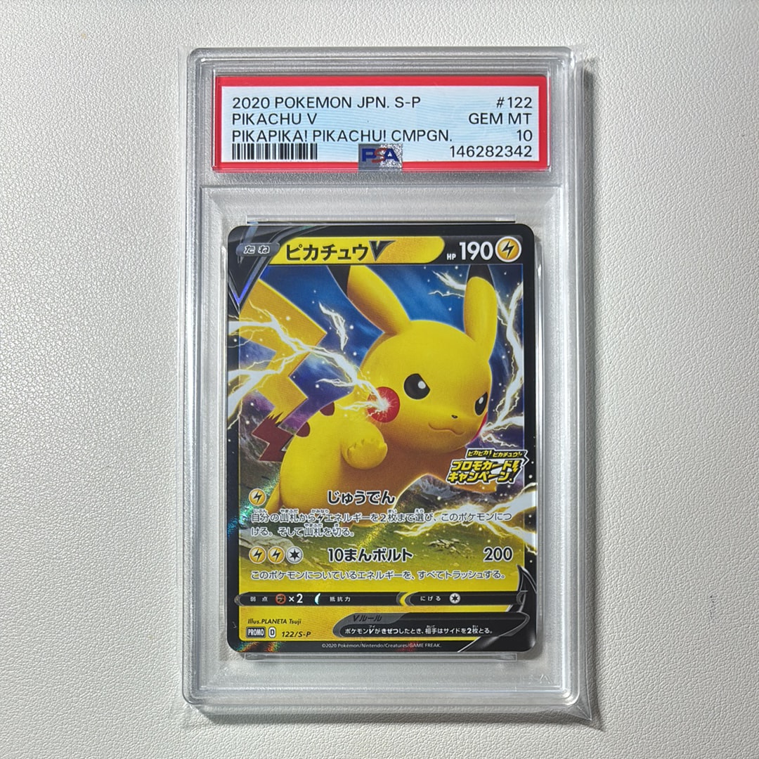 ピカチュウV PSA10 ピカピカ ピカチュウ プロモカードキャンペーン 122 ピカチュウV: プロモ P [S-P 122](ピカピカ！ピカチュウ！プロモカード