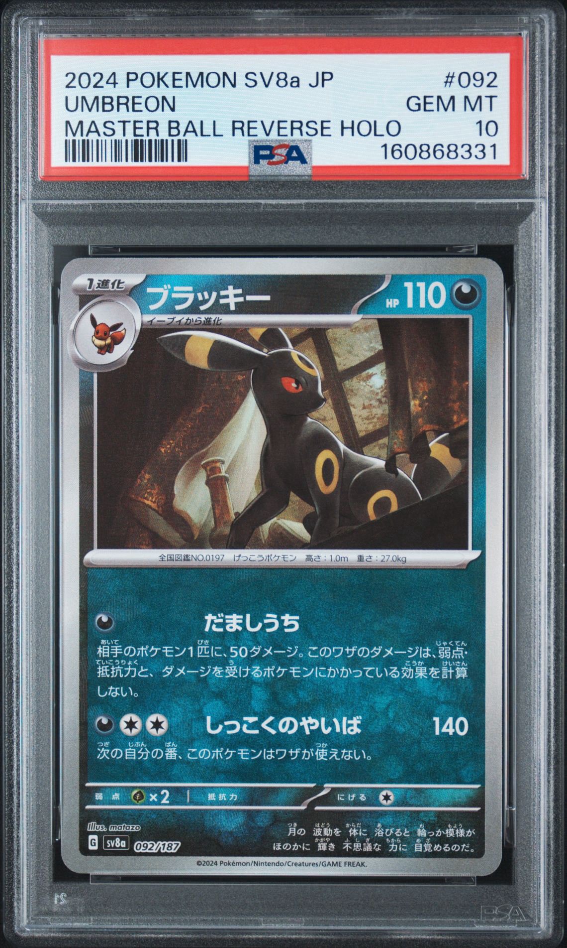 PSA10】ブラッキー :マスターボールミラー [SV8a 092/187](ハイクラス