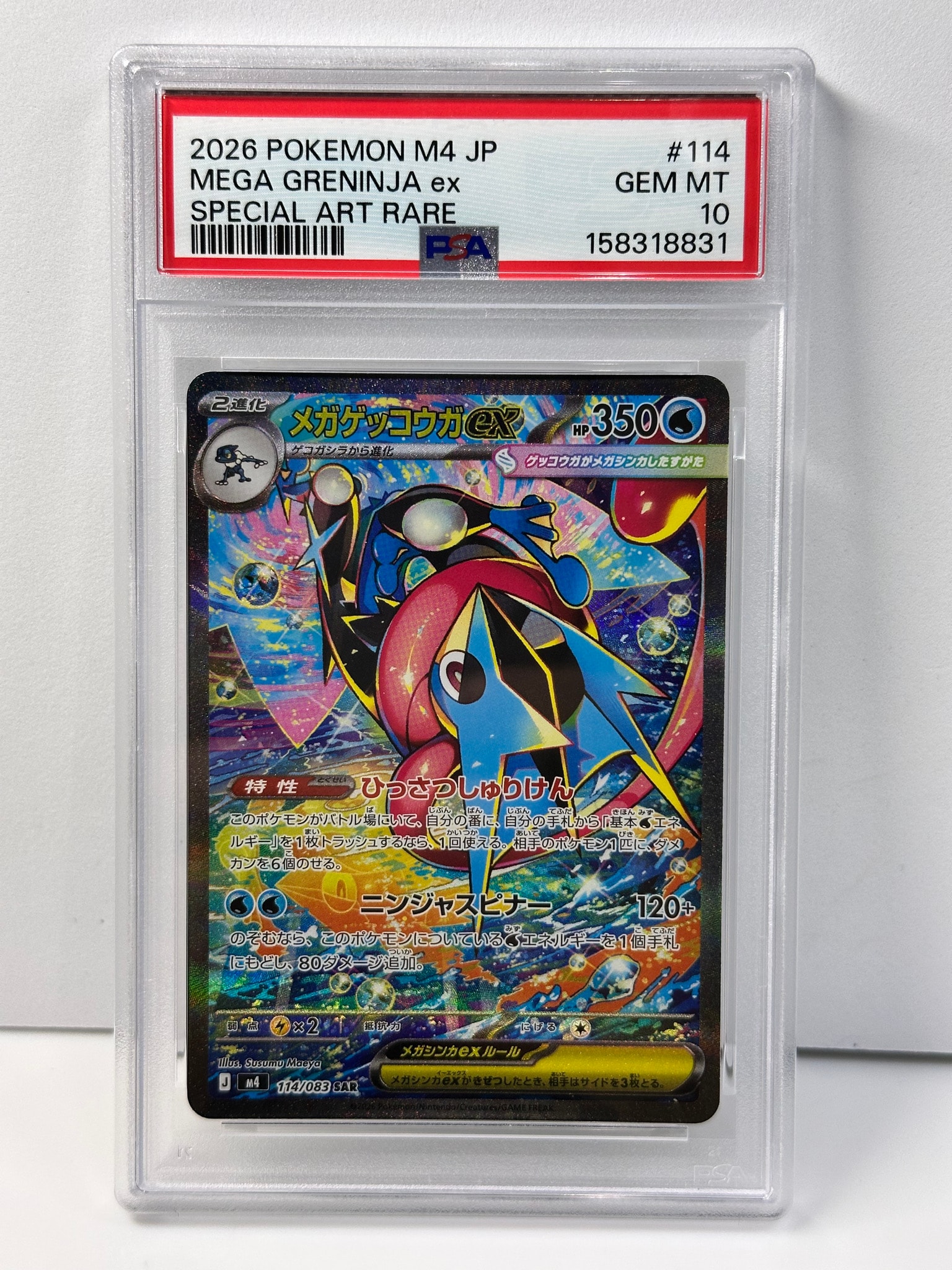 メガゲッコウガex SAR [M4 114/083](拡張パック「ニンジャスピナー」)