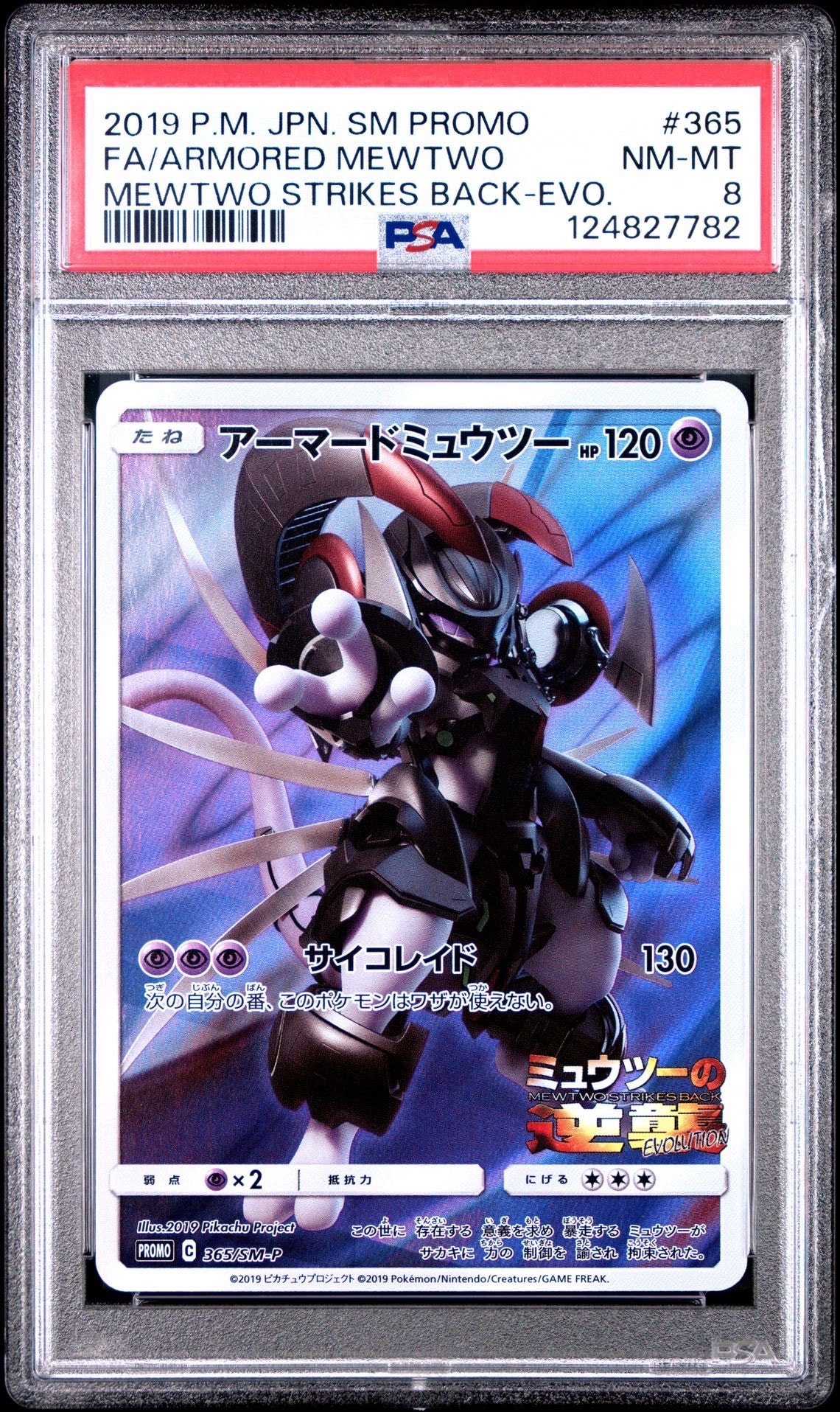 アーマードミュウツー: プロモ (開封済) [SM-P 365](プロモーションカード「SM-P」)
