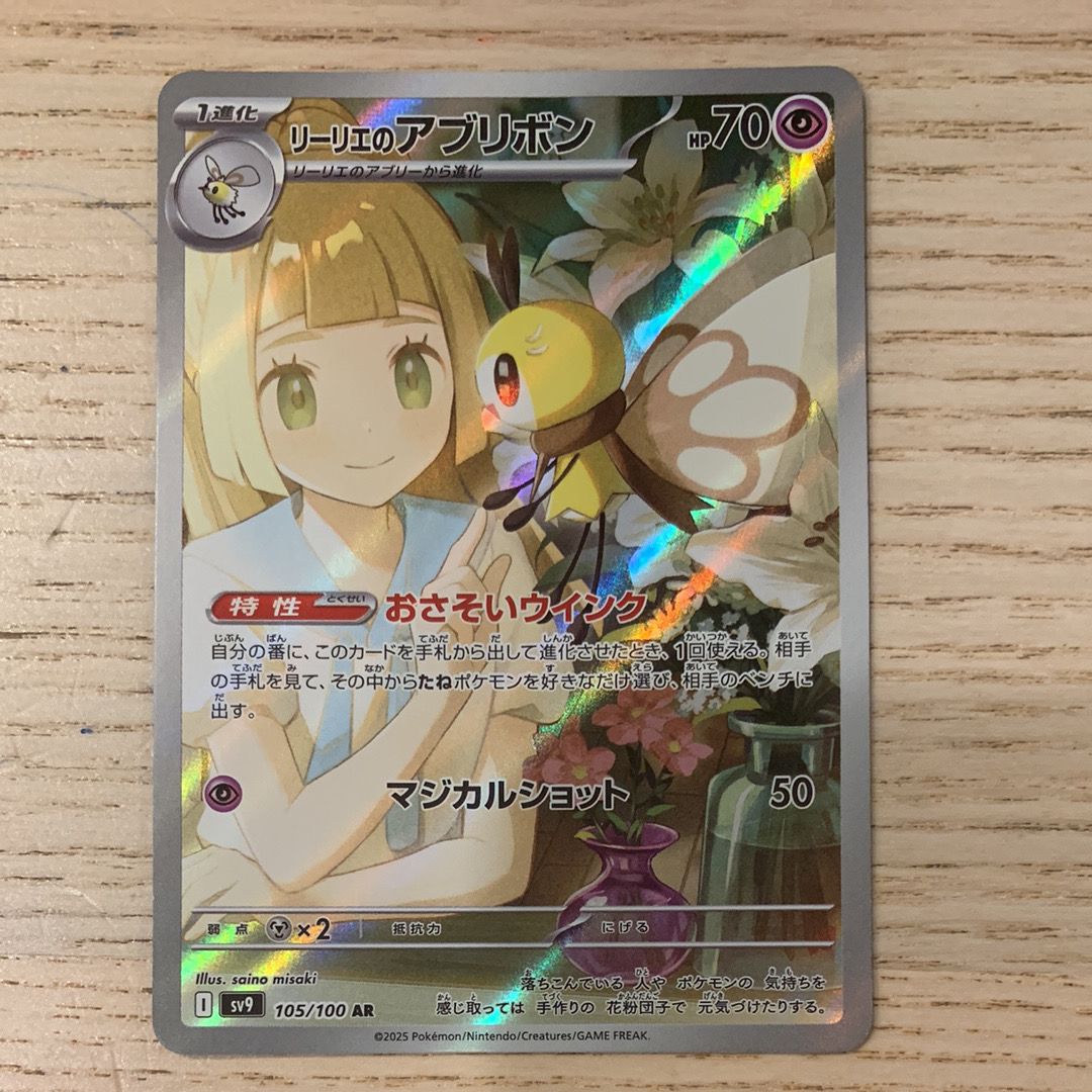 リーリエのアブリボン AR [SV9 105/100](拡張パック「バトルパートナーズ」)