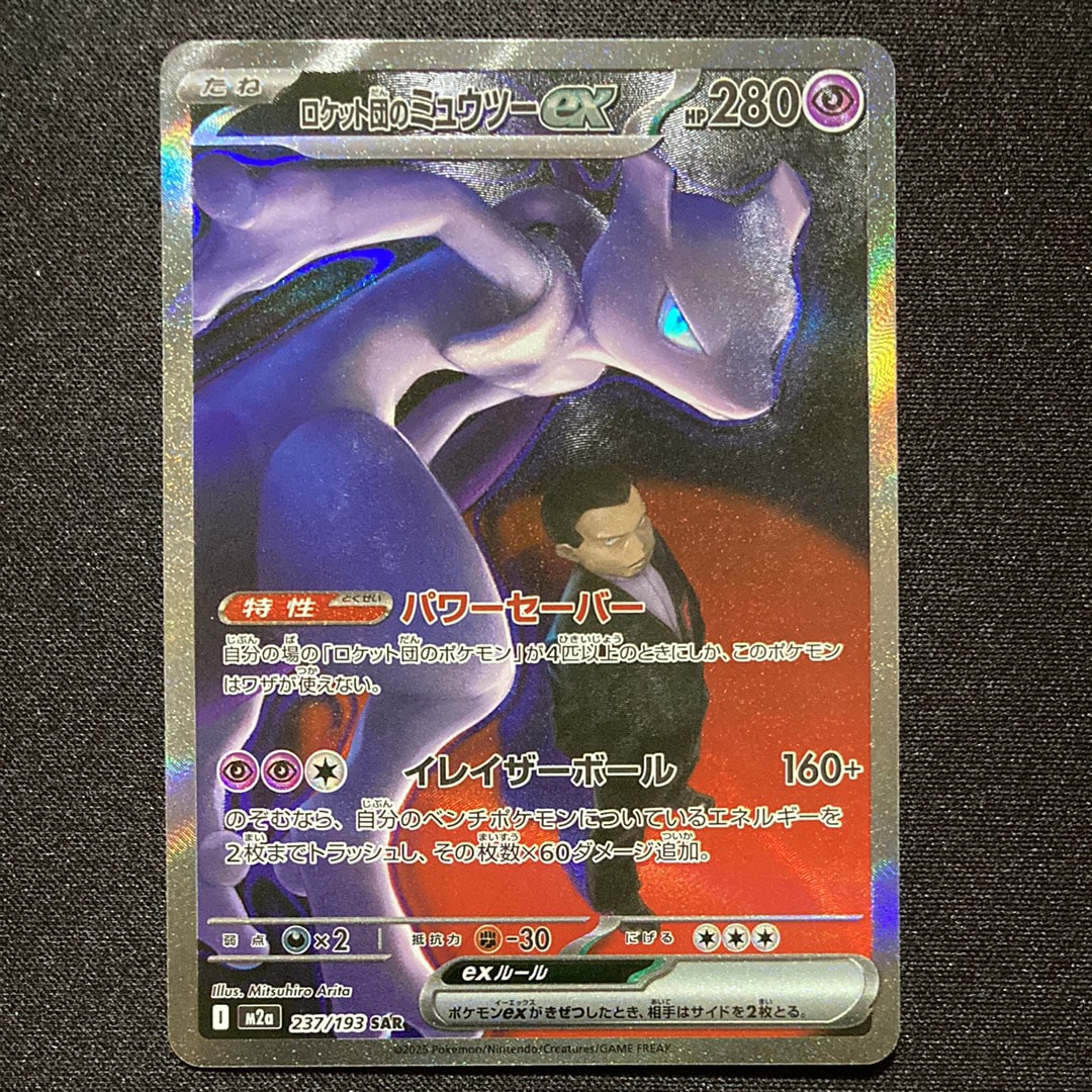 ロケット団のミュウツーex SAR [M2a 237/193](ハイクラスパック「MEGAドリームex」)