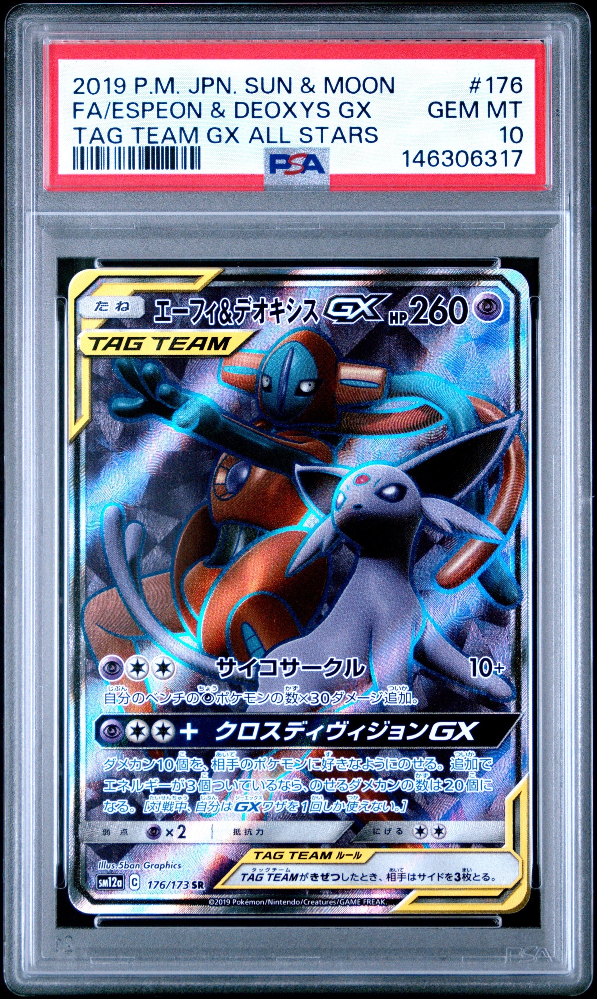 エーフィ&デオキシスGX SR[SM12a 176/173](ハイクラスパック「TAG TEAM GX タッグオールスターズ」)