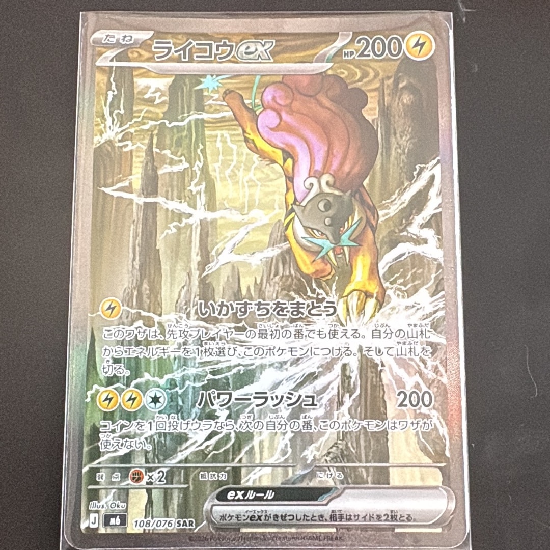 ライコウex SAR [M6 108/076](拡張パック「ストームエメラルダ」)