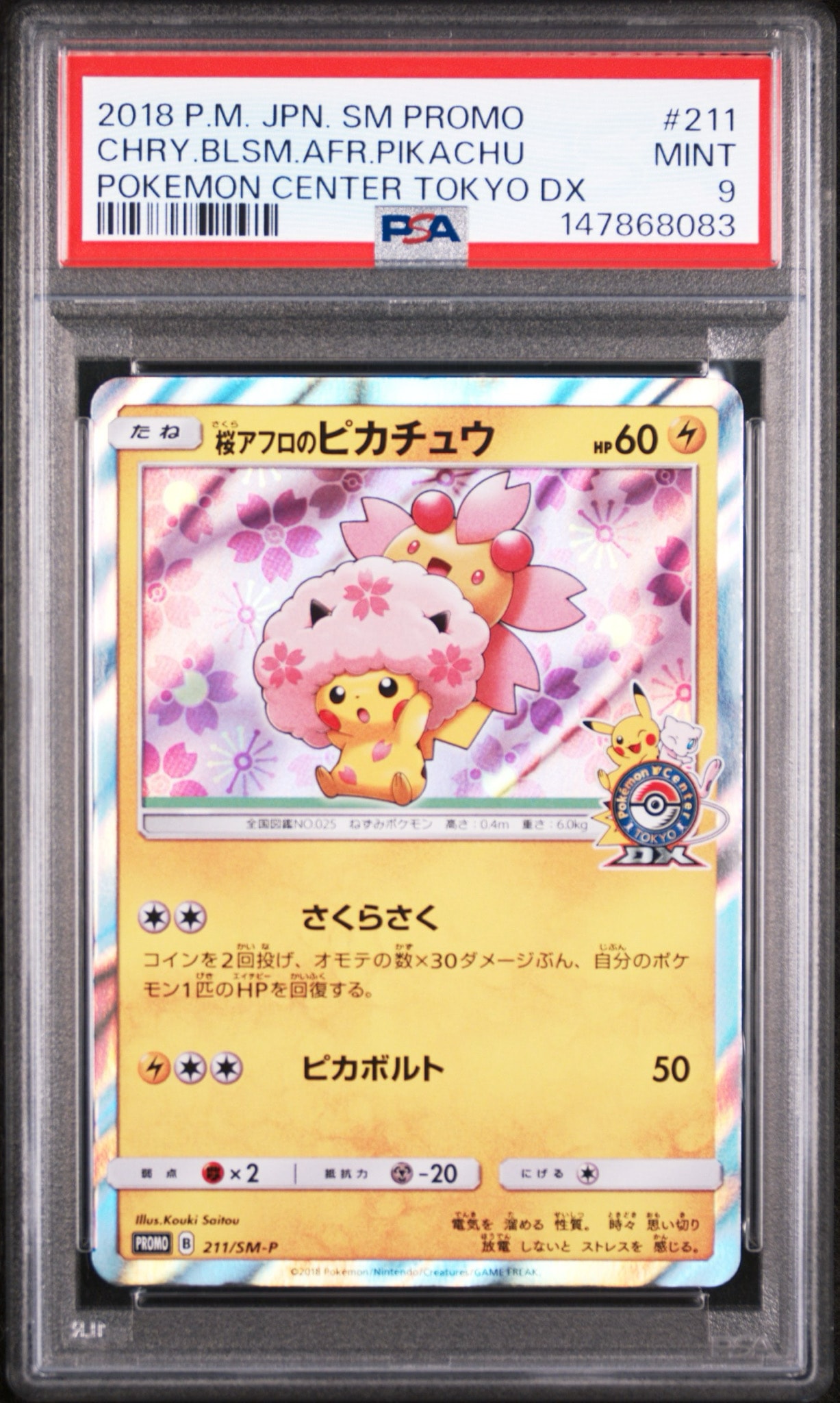 桜アフロのピカチュウ: プロモ[SM-P 211](プロモーションカード「SM-P」)