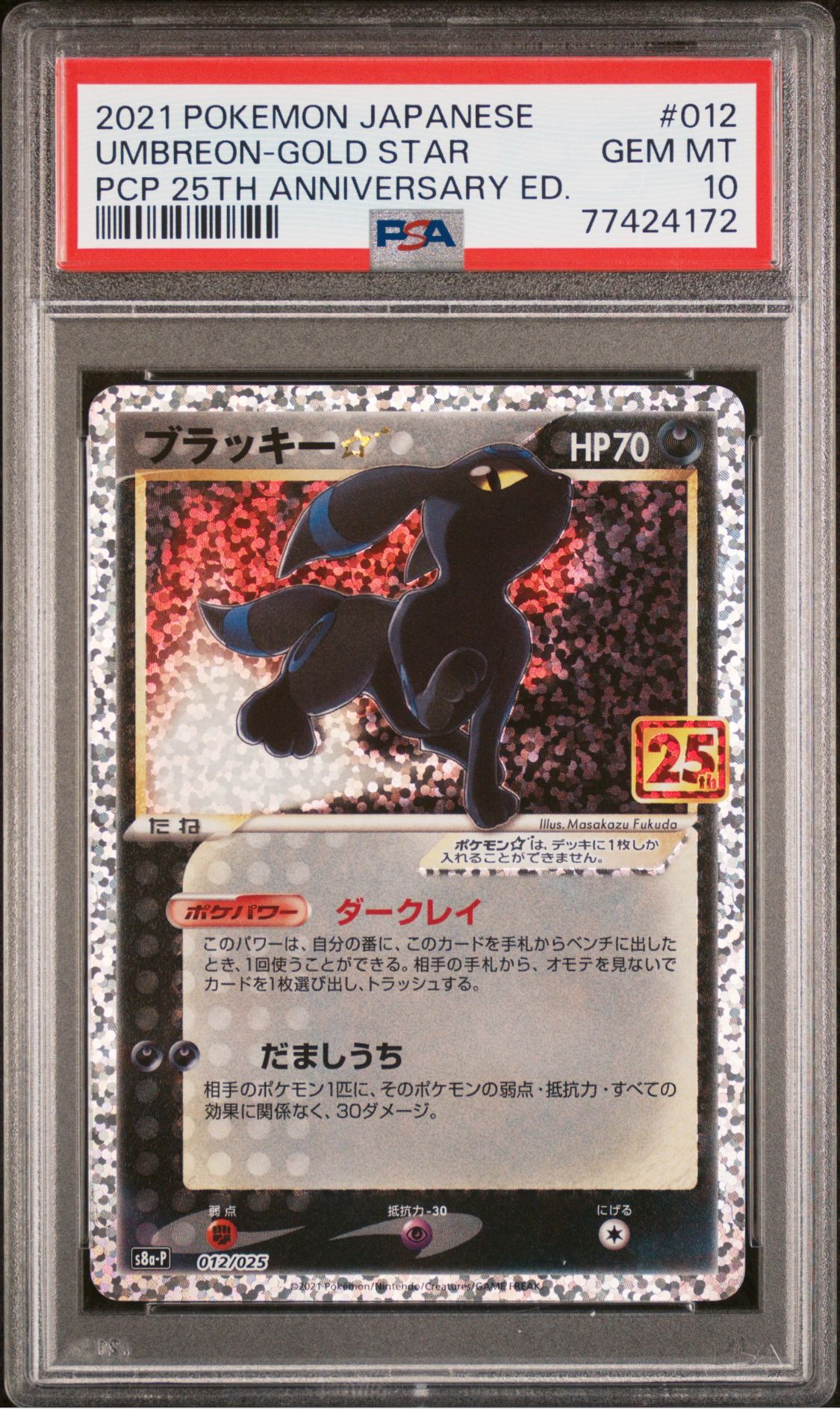 ブラッキー☆: プロモ[S8a-P 012/025](プロモカードパック 25th ANNIVERSARY edition)