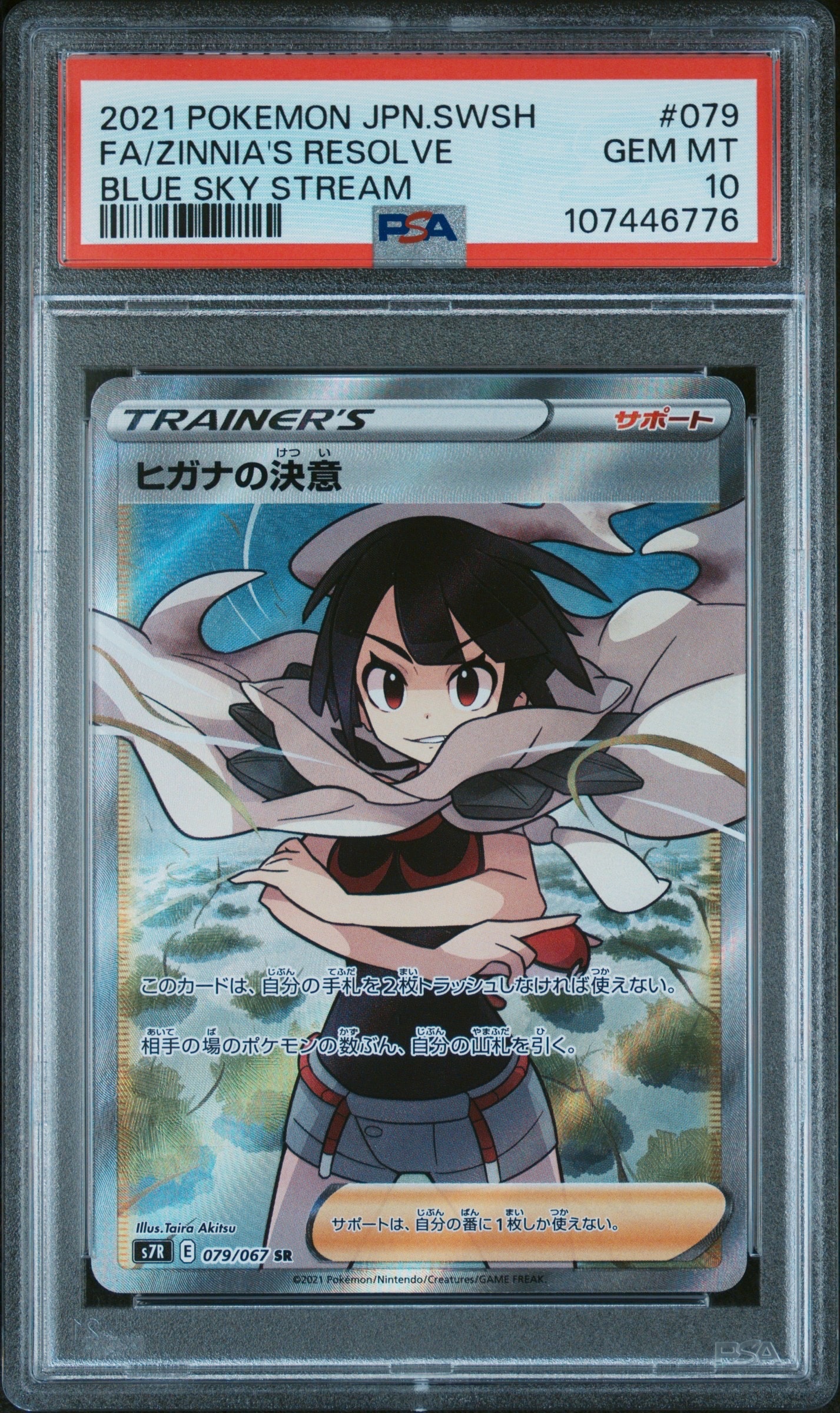 ヒガナの決意 SR[S7R 079/067](拡張パック「蒼空ストリーム」)