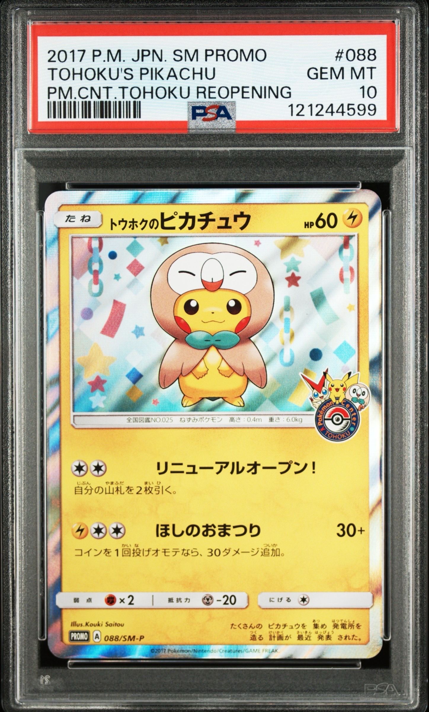 トウホクのピカチュウ: プロモ[SM-P 088](プロモーションカード「SM-P」)