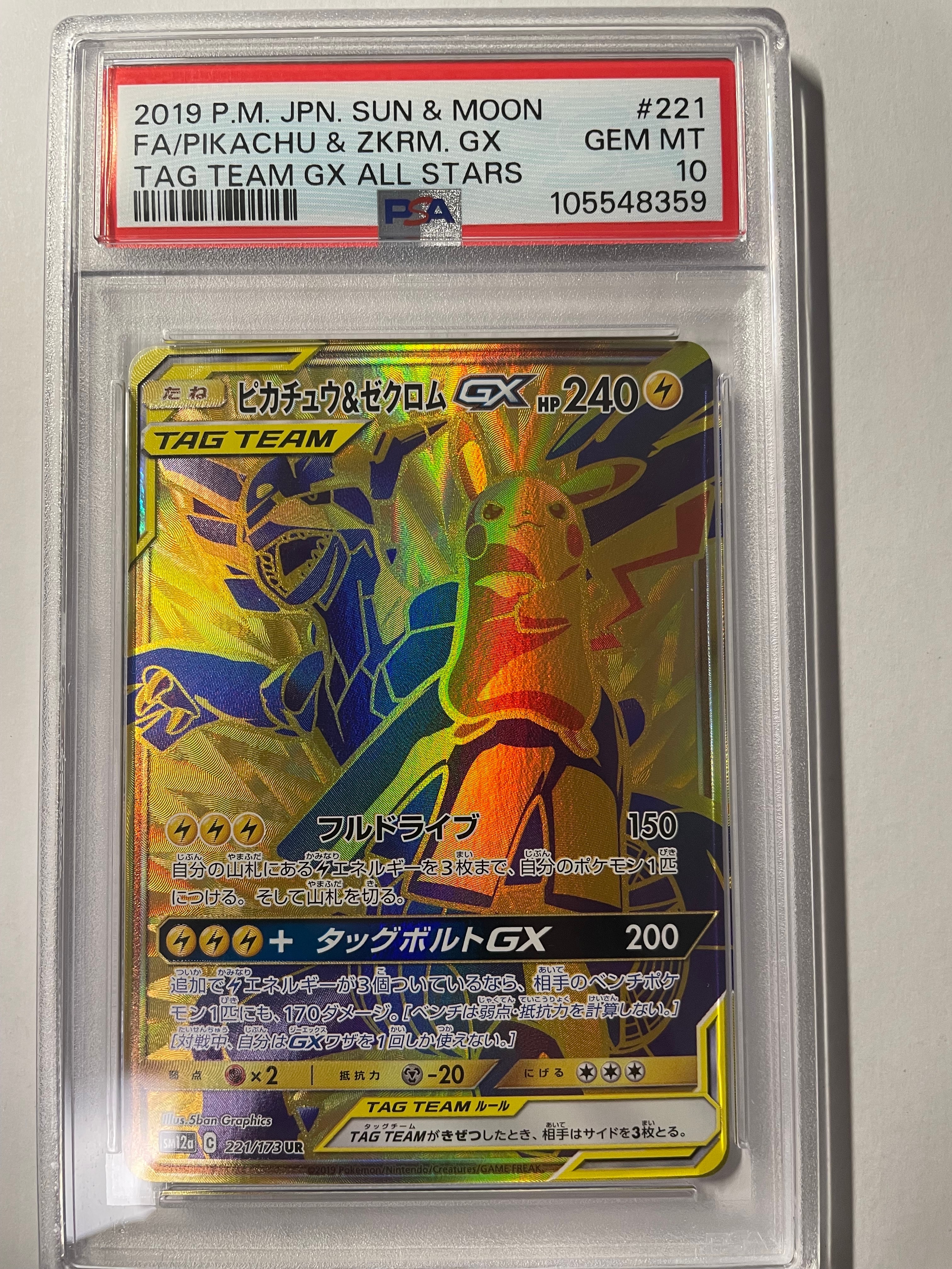 ピカチュウ&ゼクロムGX UR[SM12a 221/173](ハイクラスパック「TAG TEAM