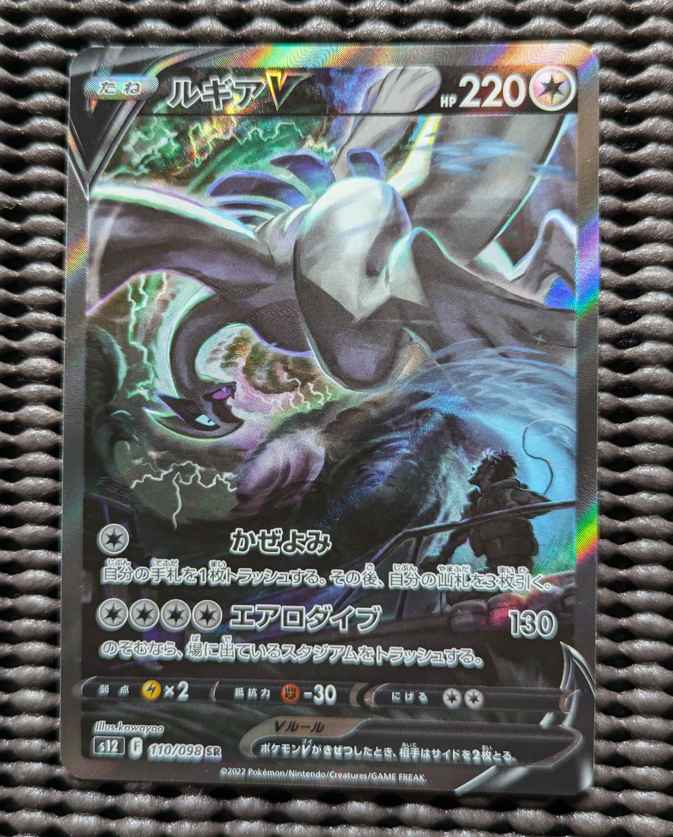 ルギアV SR:SA[s12 110/098](拡張パック「パラダイムトリガー」)