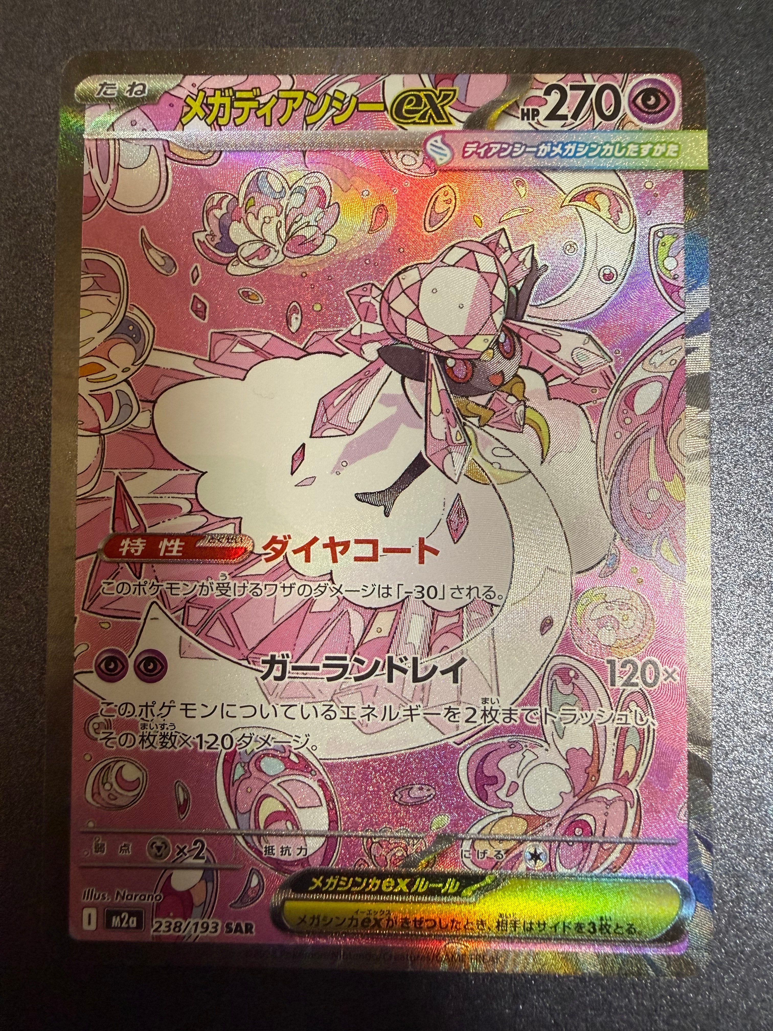 メガディアンシーex SAR [M2a 238/193](ハイクラスパック「MEGAドリームex」)