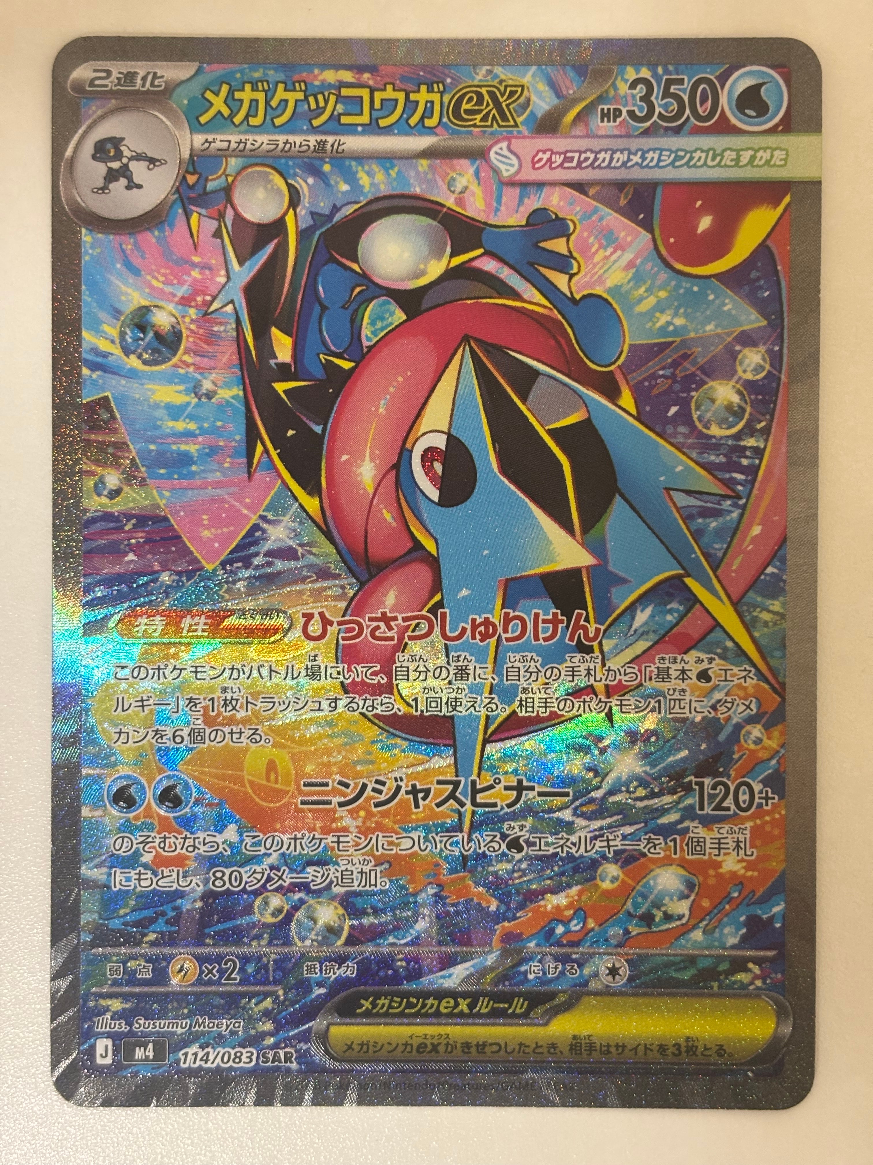 メガゲッコウガex SAR [M4 114/083](拡張パック「ニンジャスピナー」)