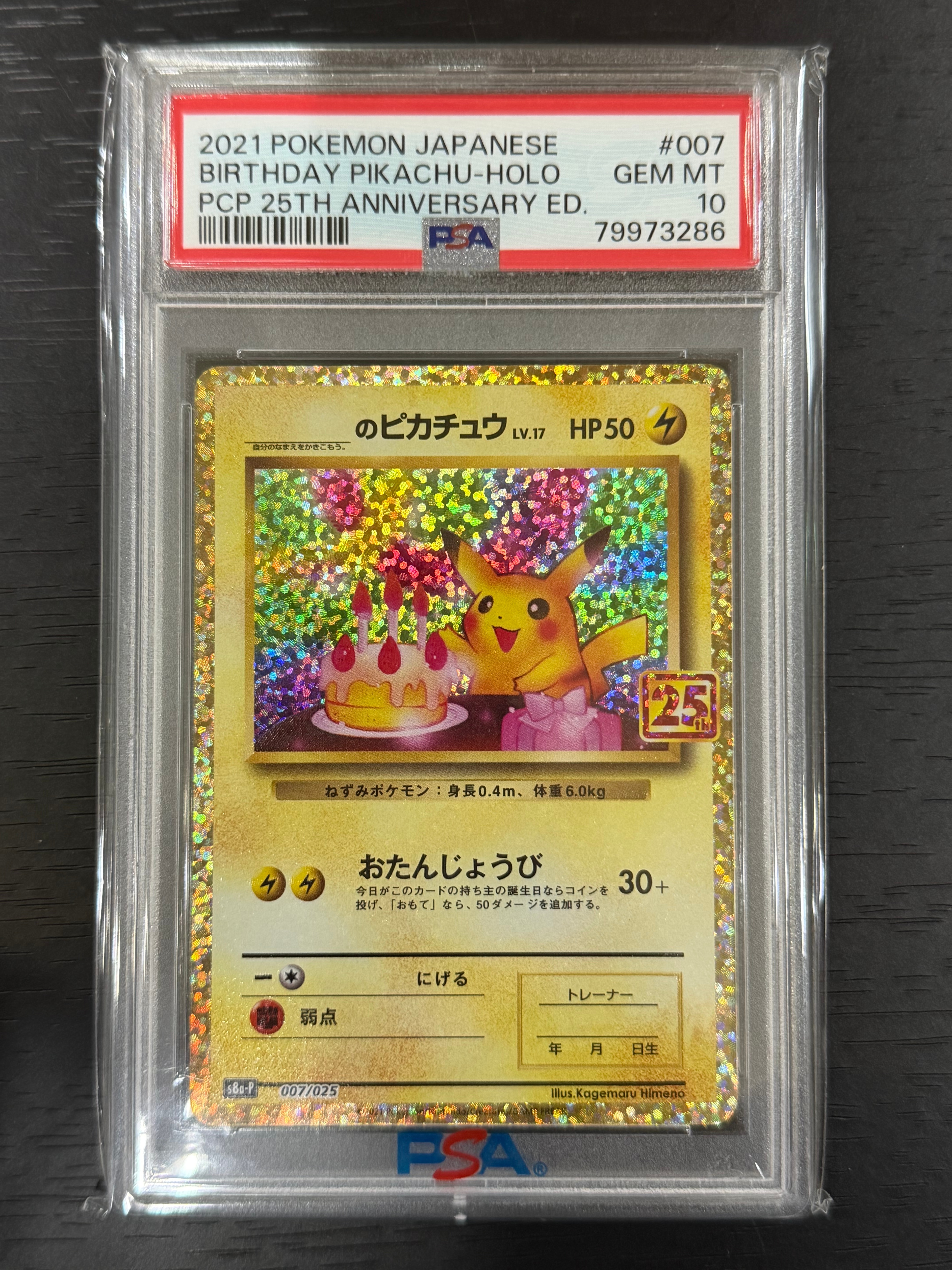 _のピカチュウ: プロモ (お誕生日ピカチュウ) [S8a-P 007/025](プロモカードパック 25th ANNIVERSARY edition)