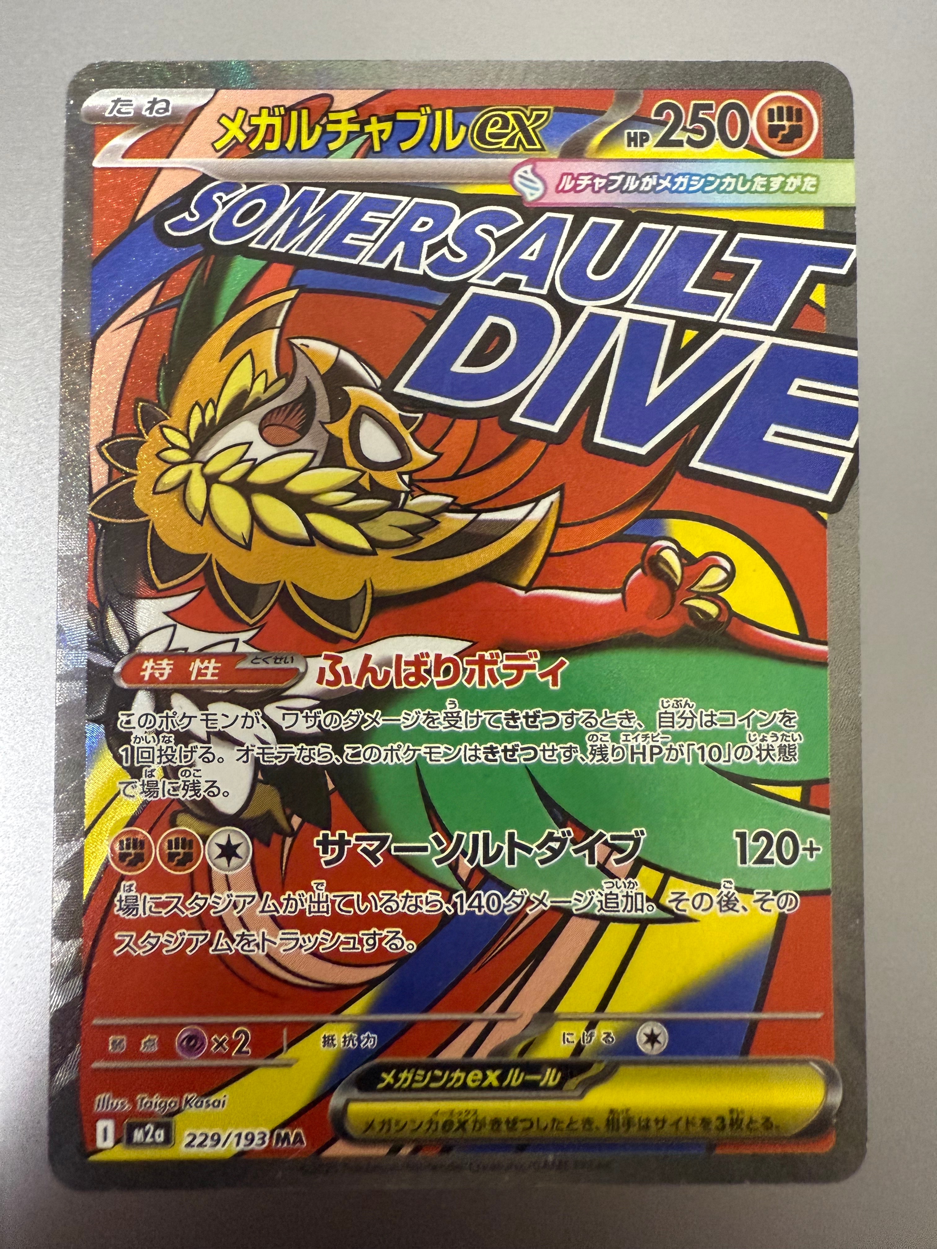 PSA10】メガルチャブルex MA [M2a 229/193](ハイクラスパック「MEGA