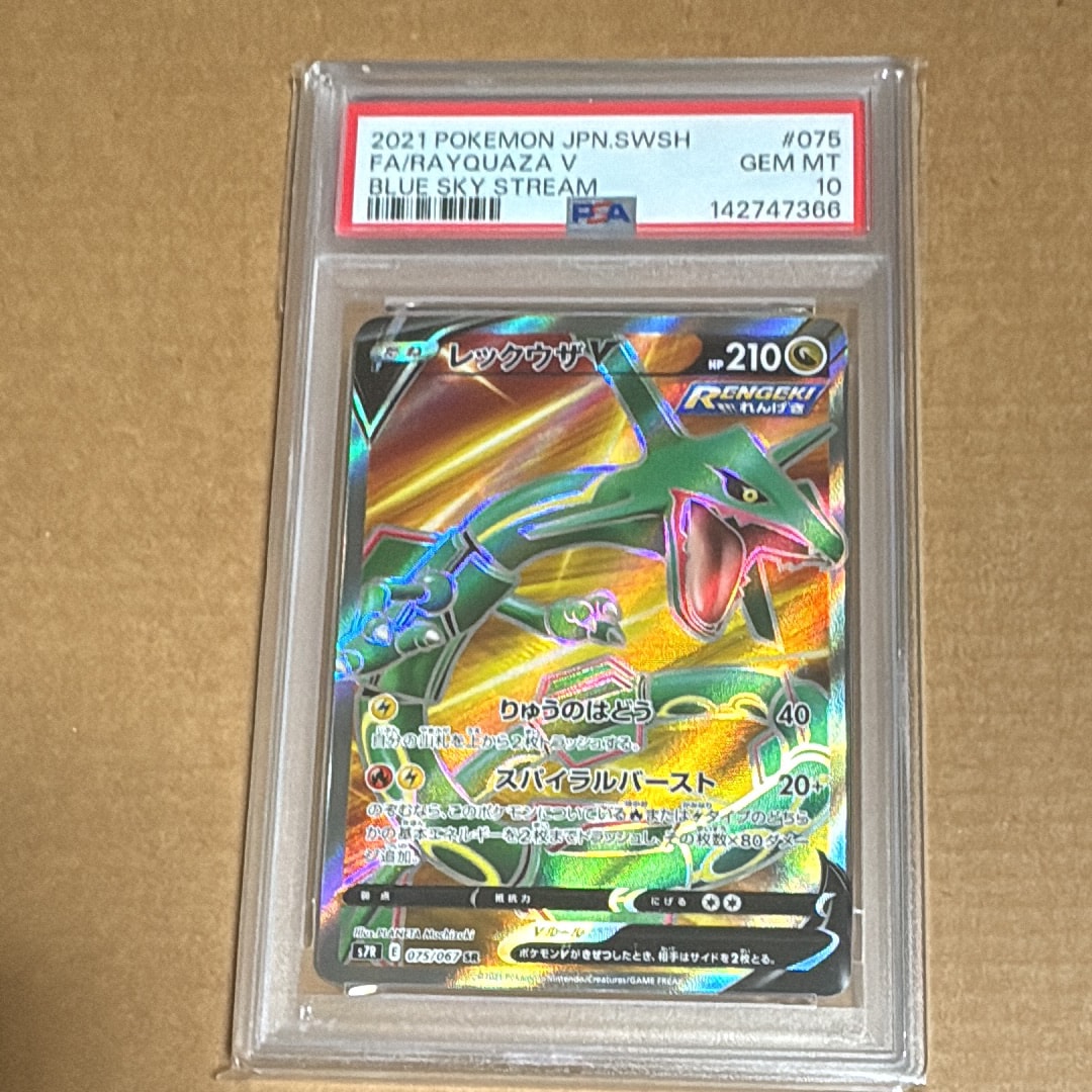 鑑定品　PSA10 レックウザV SR 075/067 蒼空ストリーム PSA10】レックウザV SR 075/067 蒼空ストリーム - メルカリ