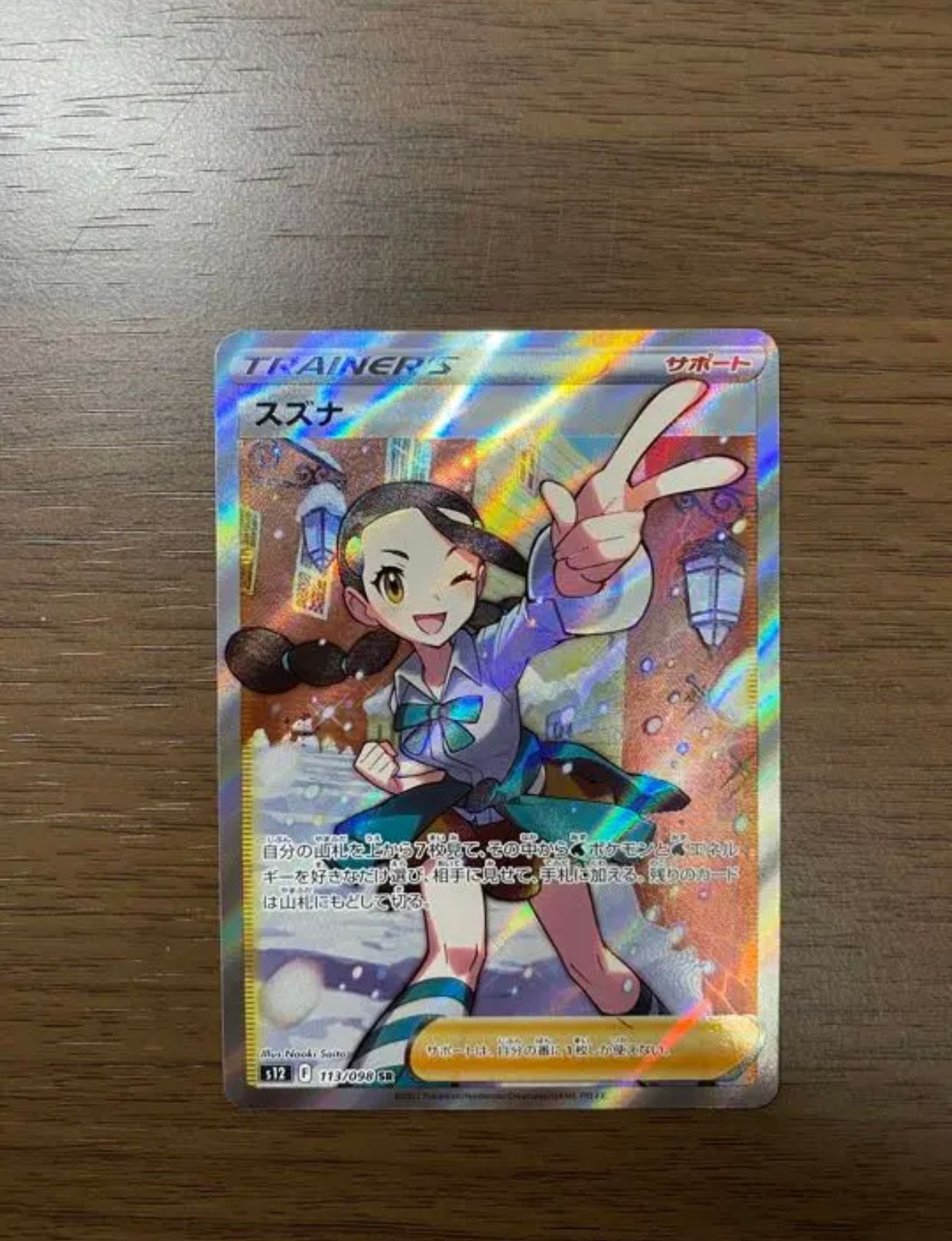 スズナ SR[s12 113/098](拡張パック「パラダイムトリガー」)
