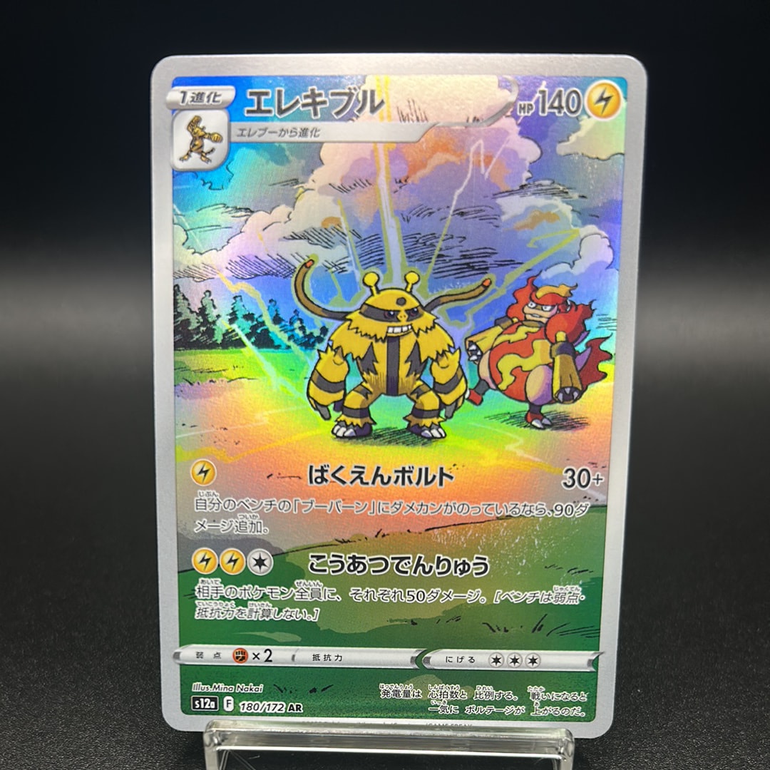 PSA10】エレキブル AR[s12a 180/172](ハイクラスパック「VSTAR