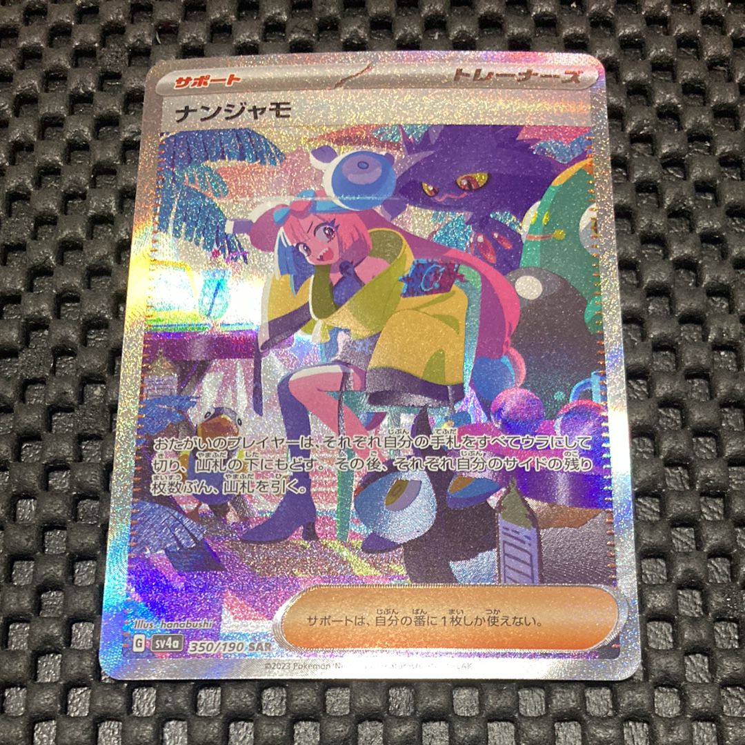 ナンジャモ SAR [SV4a 350/190](ハイクラスパック「シャイニートレジャーex」)