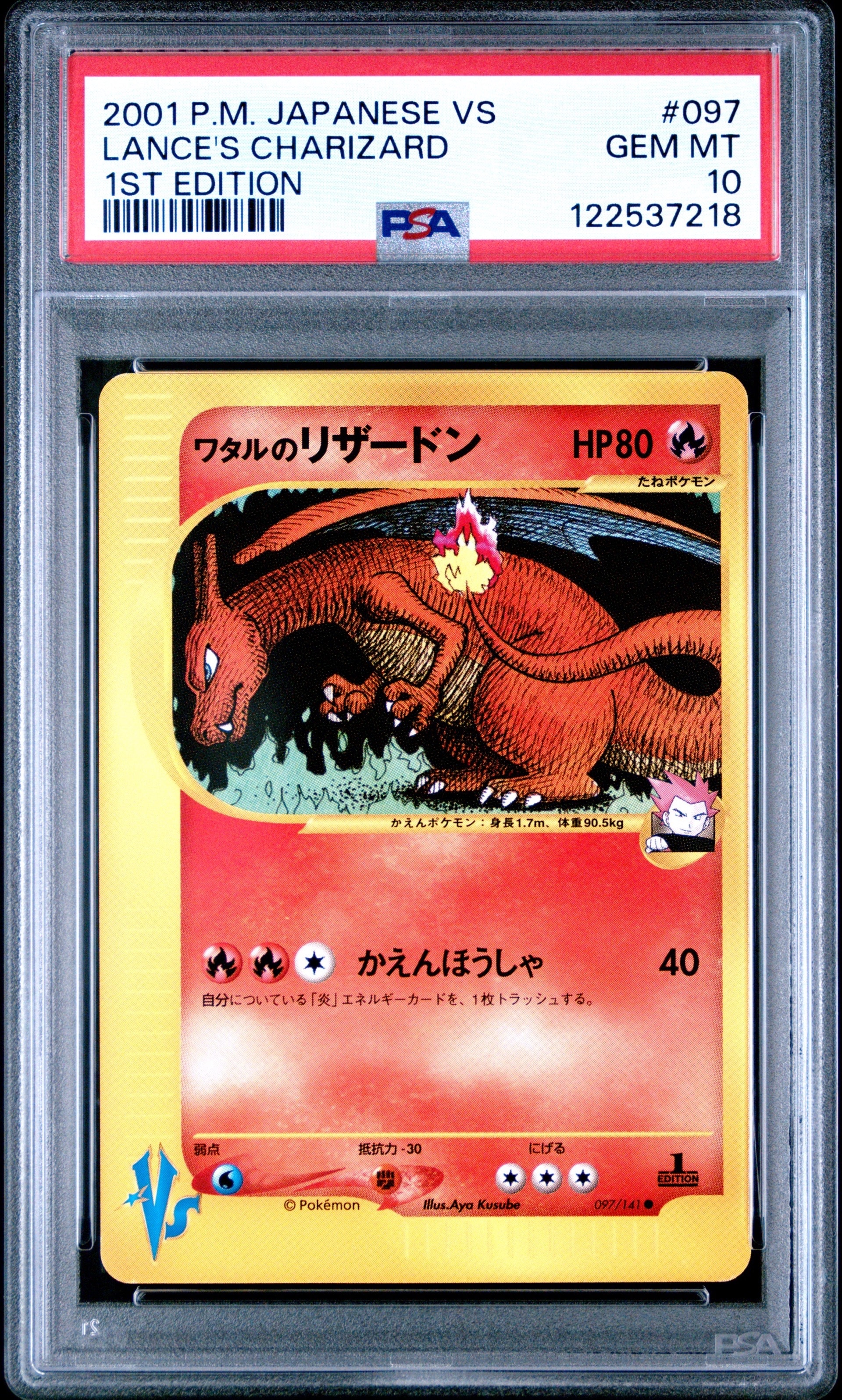 ワタルのリザードン ○ :1ED [VS 097/141](ハーフデッキ「リーダーズ