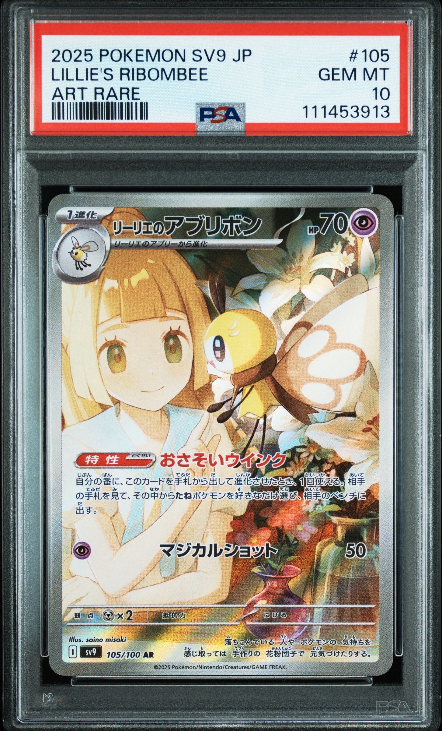 リーリエのアブリボン AR [SV9 105/100](拡張パック「バトルパートナーズ」)