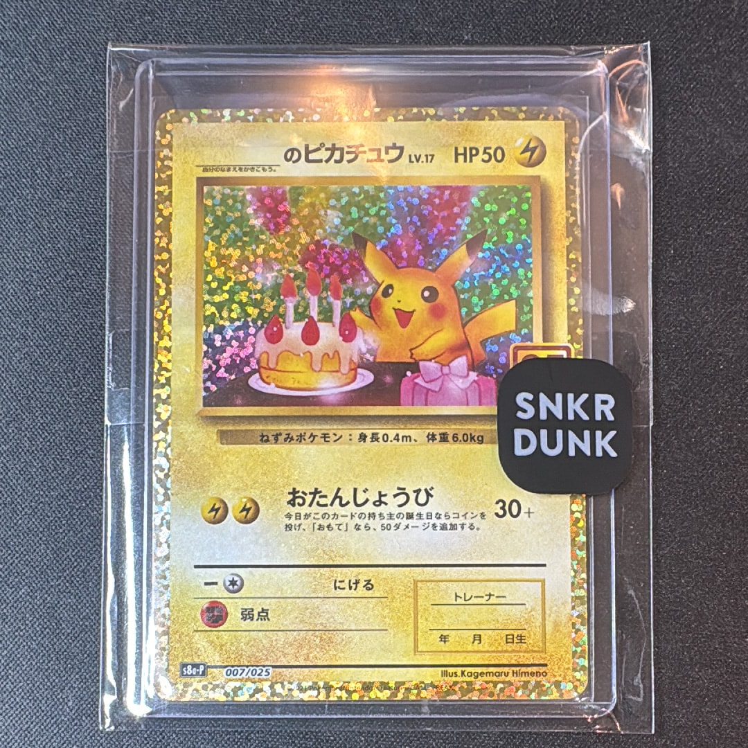 _のピカチュウ: プロモ (お誕生日ピカチュウ) [S8a-P 007/025](プロモカードパック 25th ANNIVERSARY edition)