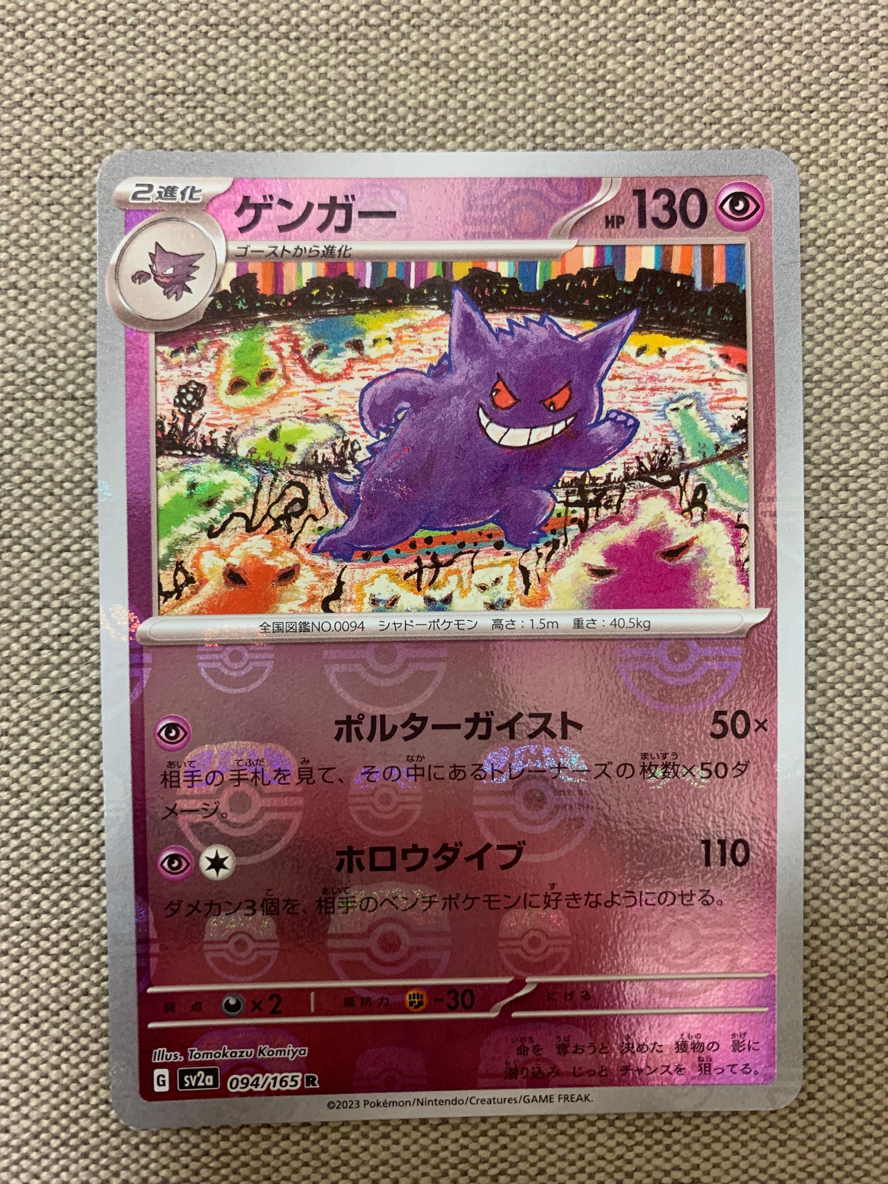 ゲンガー R: マスターボールミラー[SV2a 094/165](強化拡張パック「ポケモンカード151」)